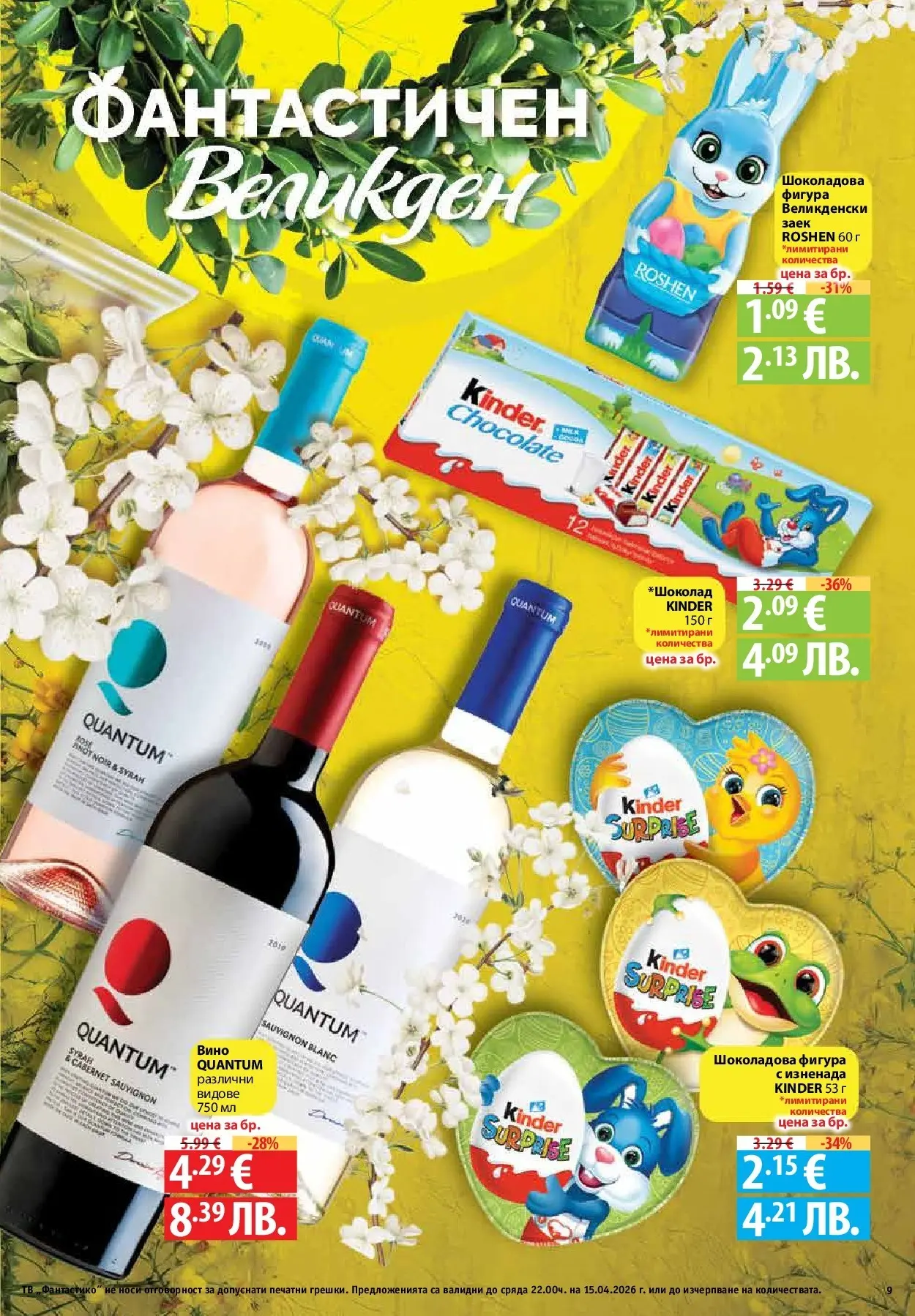 Нова Предложения от Фантастико с валидност до 15.04.2026 от 09.04.2026 | Страница: 7 | Продукти: Вино, Заек