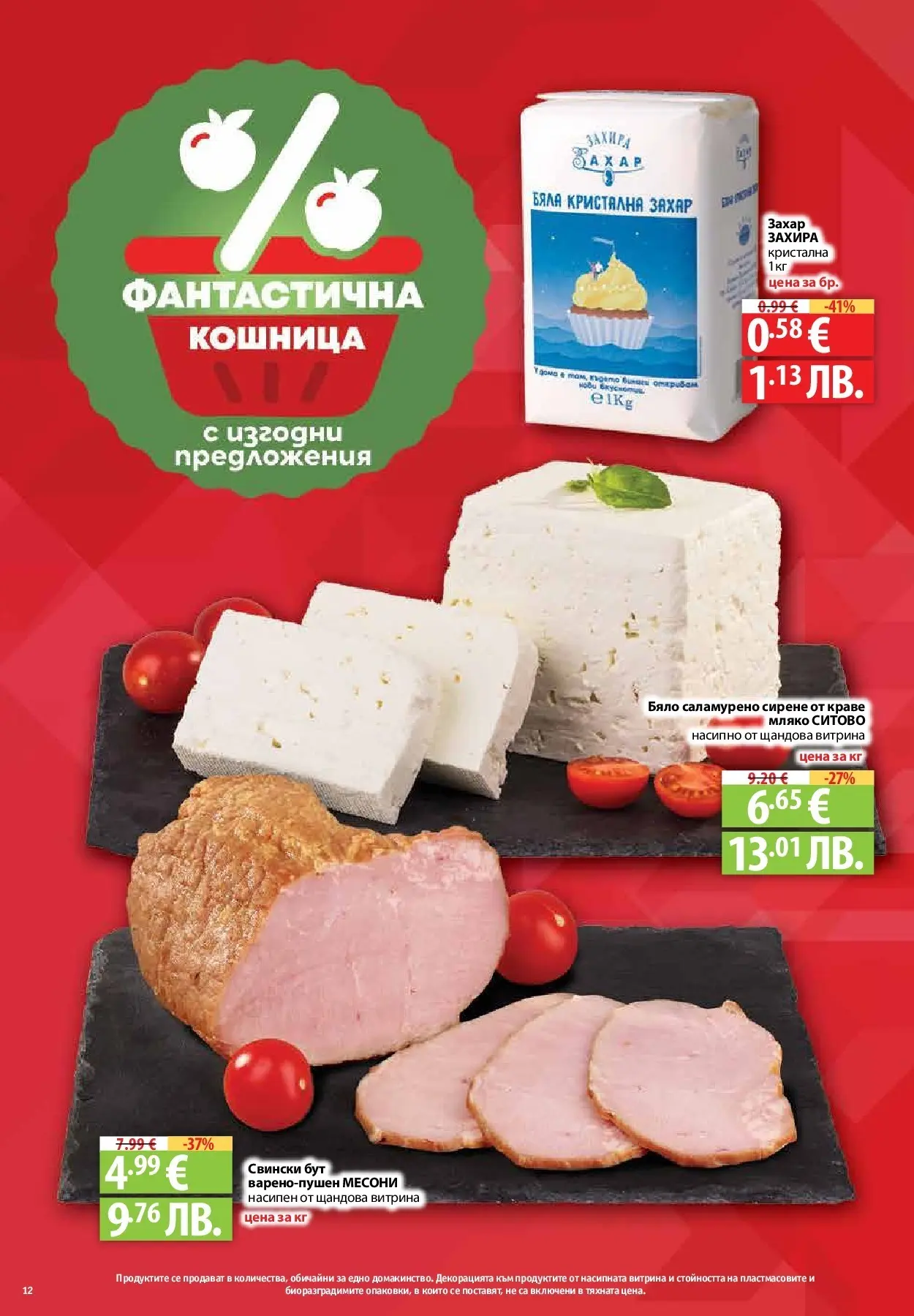 Нова Предложения от Фантастико с валидност до 15.04.2026 от 09.04.2026 | Страница: 10 | Продукти: Мляко, Захар, Сирене, Кошница