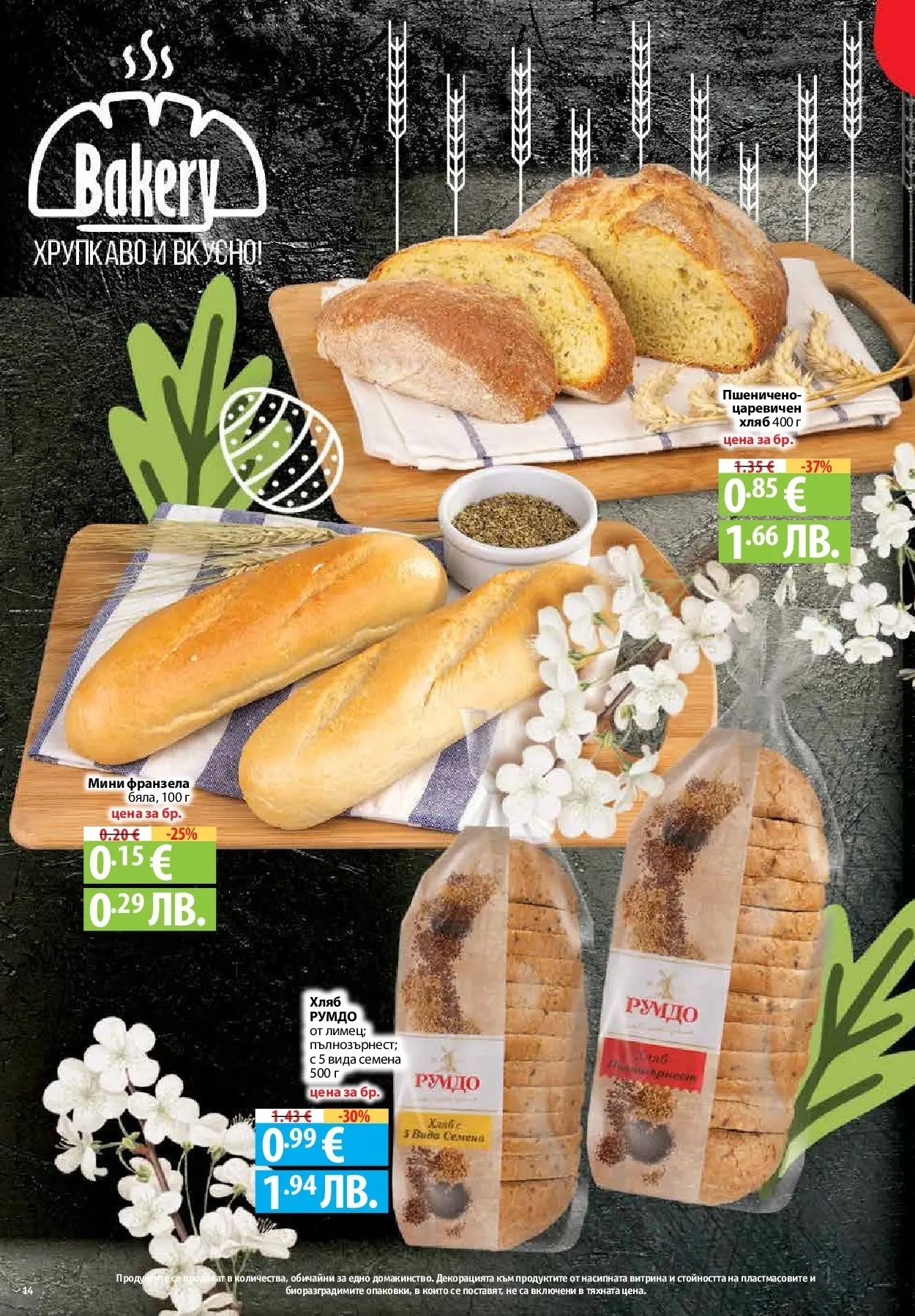 Нова Предложения от Фантастико с валидност до 15.04.2026 от 09.04.2026 | Страница: 12 | Продукти: Хляб, Франзела, Семена