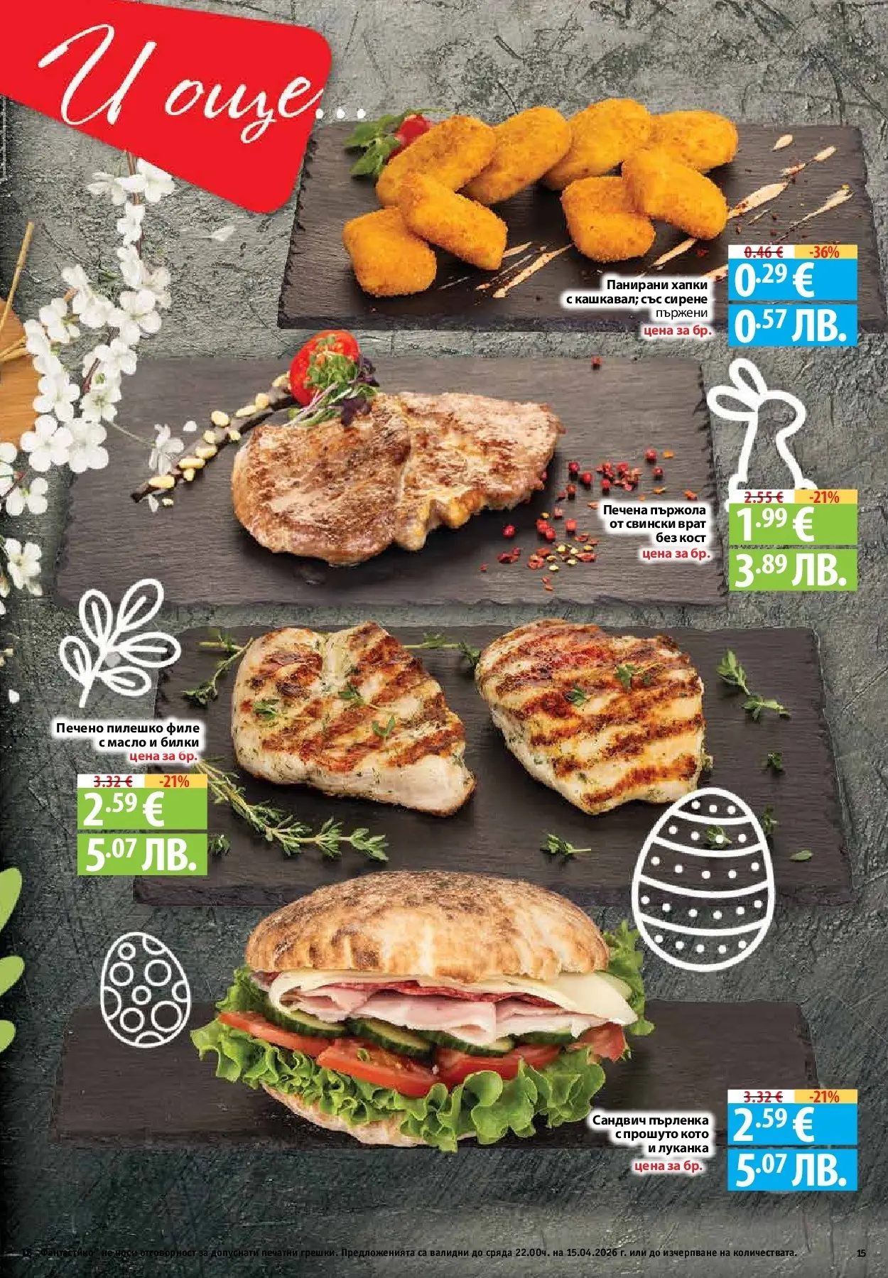 Нова Предложения от Фантастико с валидност до 15.04.2026 от 09.04.2026 | Страница: 13 | Продукти: Билки, Масло, Dolce gusto kapszula, Tortilla lap