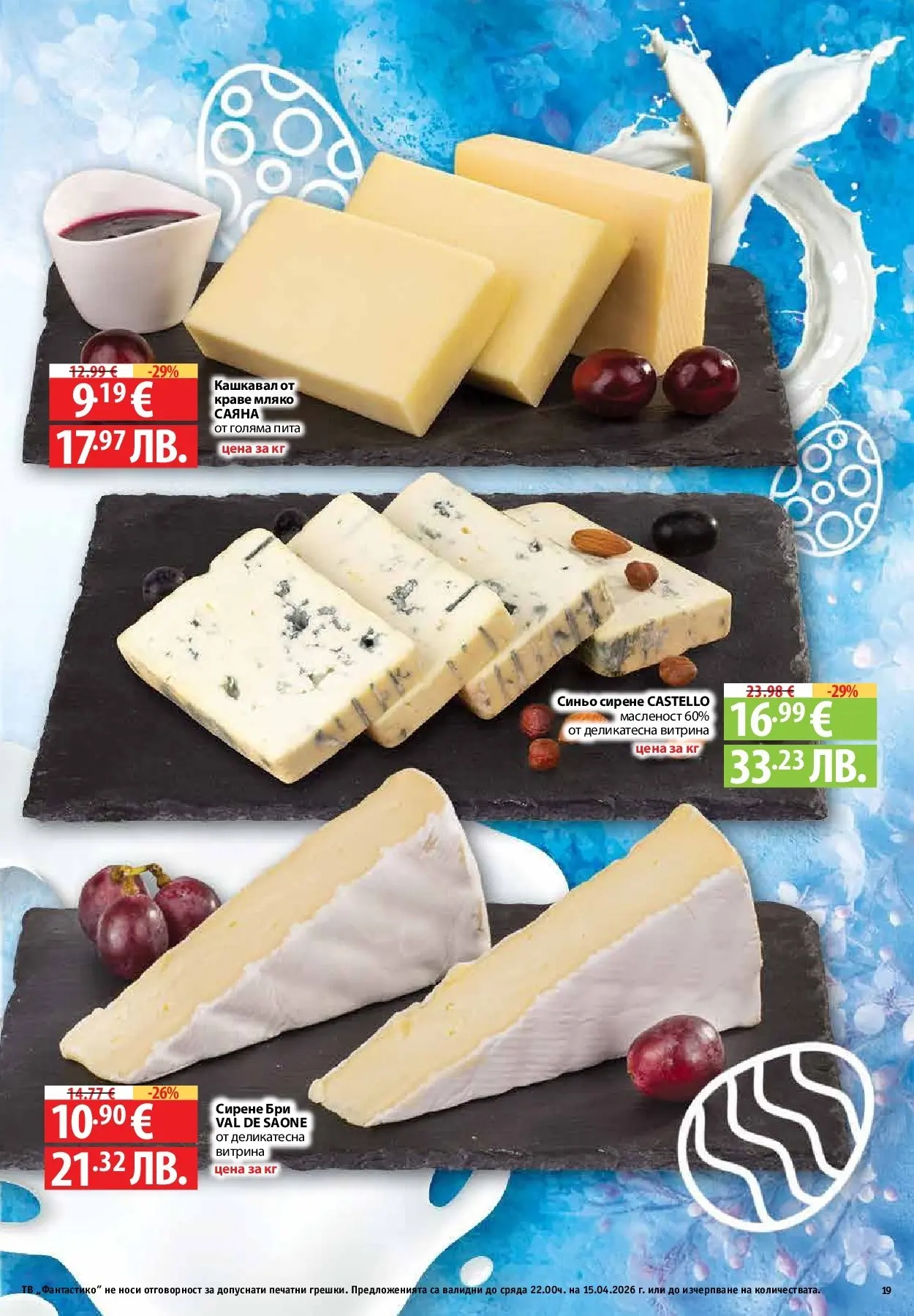 Нова Предложения от Фантастико с валидност до 15.04.2026 от 09.04.2026 | Страница: 17 | Продукти: Краве, Бри, Тв, Кашкавал