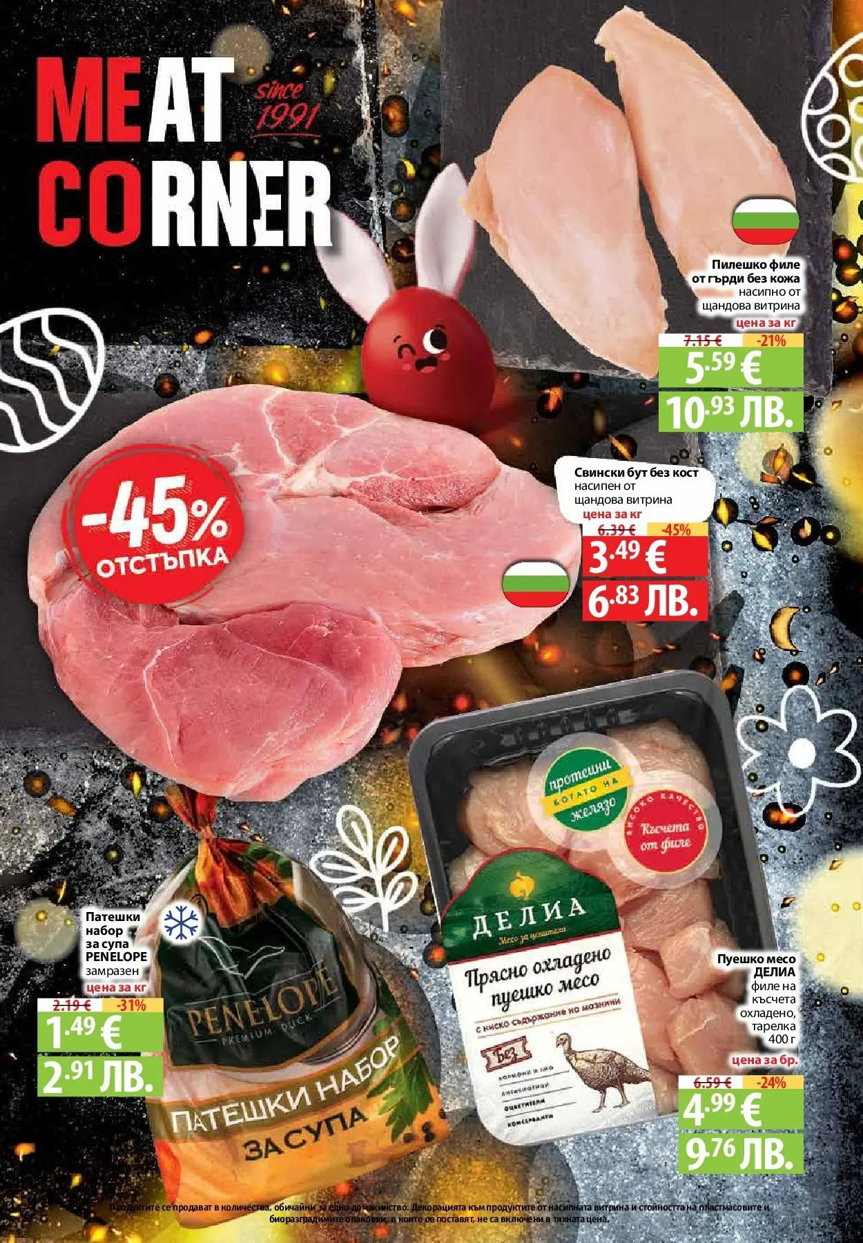 Нова Предложения от Фантастико с валидност до 15.04.2026 от 09.04.2026 | Страница: 18 | Продукти: Пуешко, Филе, Желязо, Пилешко