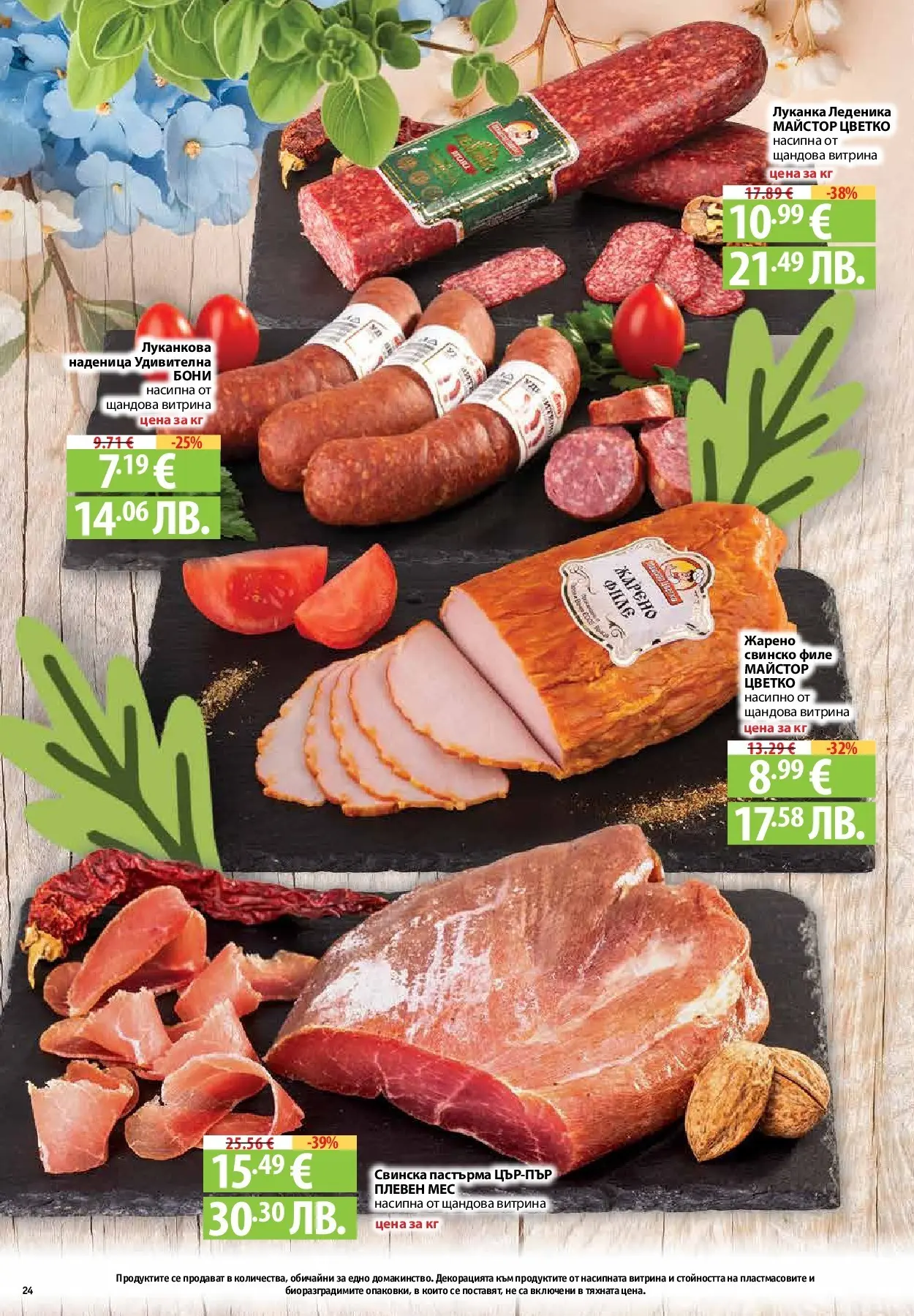 Нова Предложения от Фантастико с валидност до 15.04.2026 от 09.04.2026 | Страница: 22 | Продукти: Свинско, Наденица, Филе