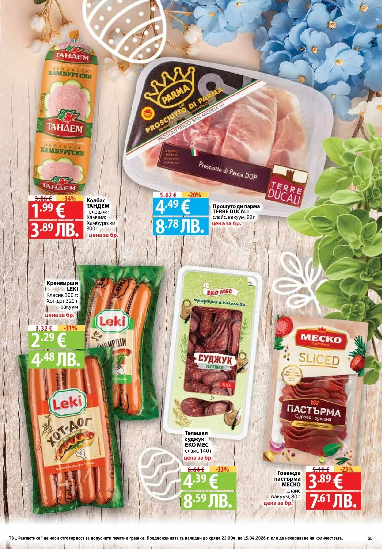 Нова Предложения от Фантастико с валидност до 15.04.2026 от 09.04.2026 | Страница: 23 | Продукти: Колбас, Тв, Кренвирши, Суджук