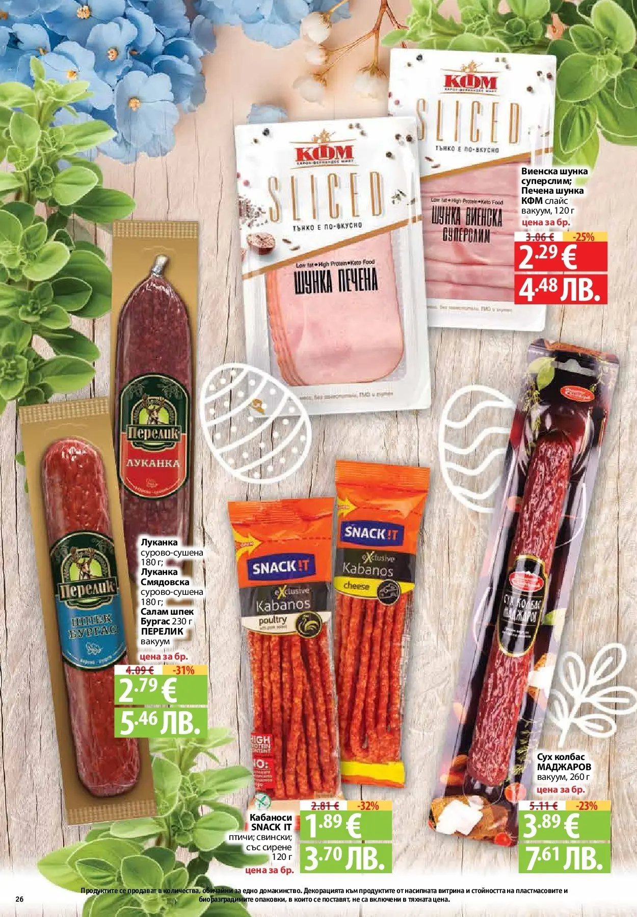 Нова Предложения от Фантастико с валидност до 15.04.2026 от 09.04.2026 | Страница: 24 | Продукти: Салам, Шунка, Сирене, Колбас