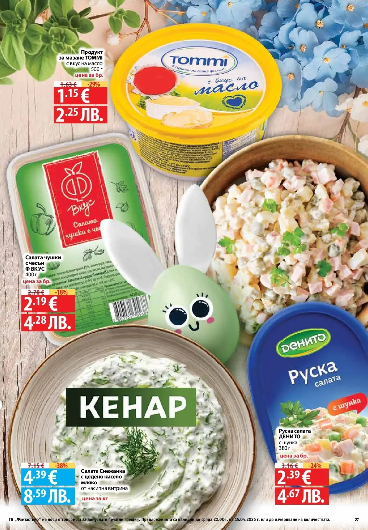 Нова Предложения от Фантастико с валидност до 15.04.2026 от 09.04.2026 | Страница: 25 | Продукти: Салата, Масло, Мляко, Тв