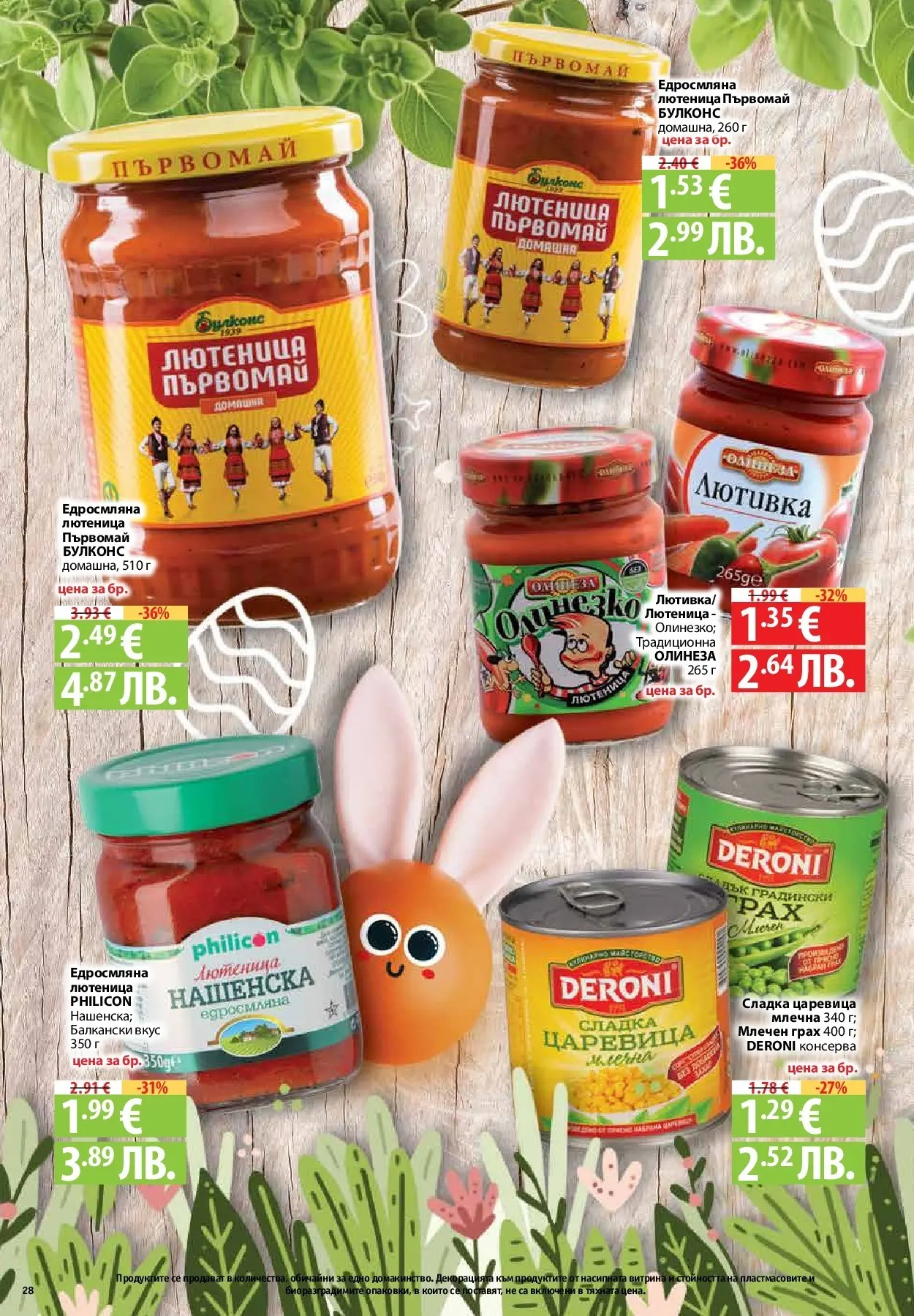 Нова Предложения от Фантастико с валидност до 15.04.2026 от 09.04.2026 | Страница: 26 | Продукти: Грах, Лютивка, Лютеница, Царевица