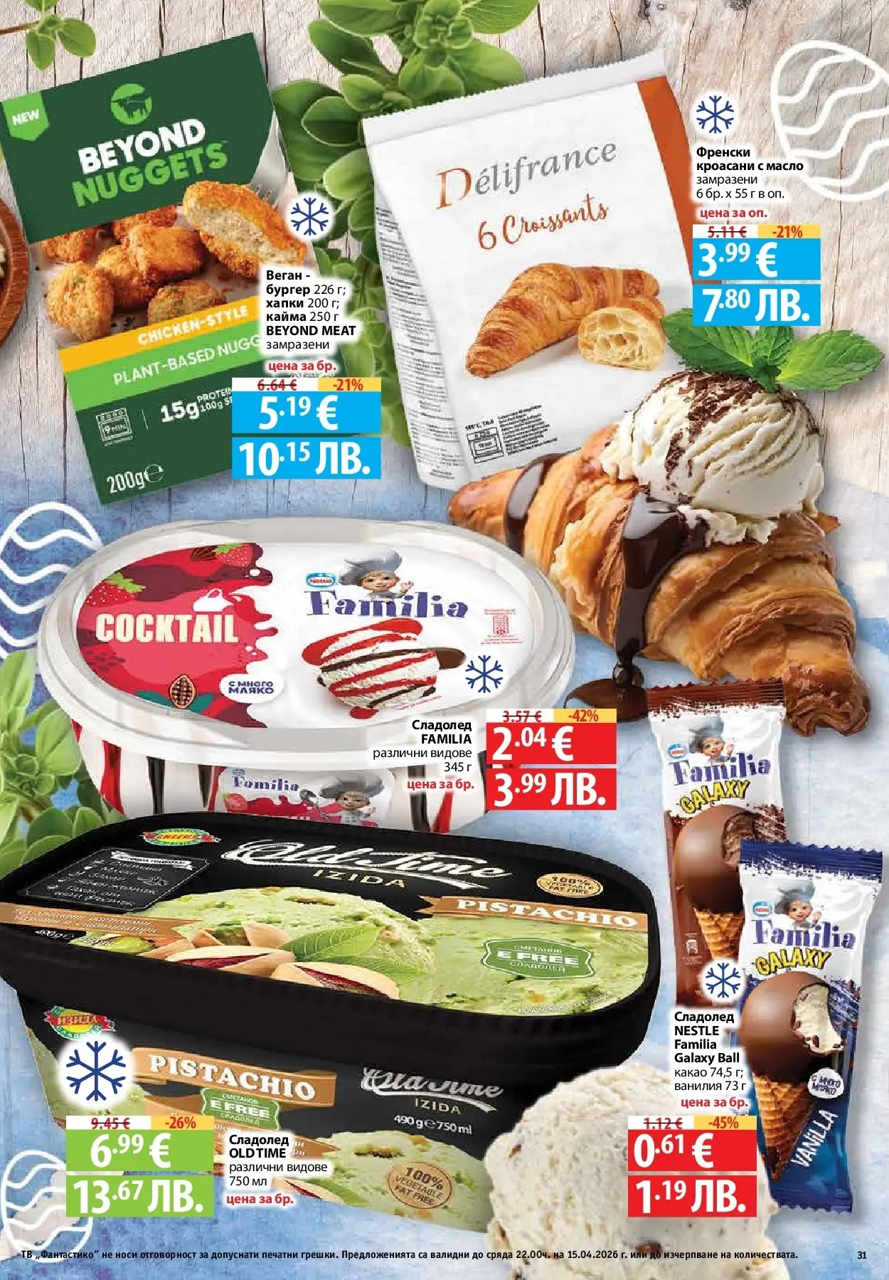 Нова Предложения от Фантастико с валидност до 15.04.2026 от 09.04.2026 | Страница: 29 | Продукти: Сладолед, Тв, Calvados, Кайма