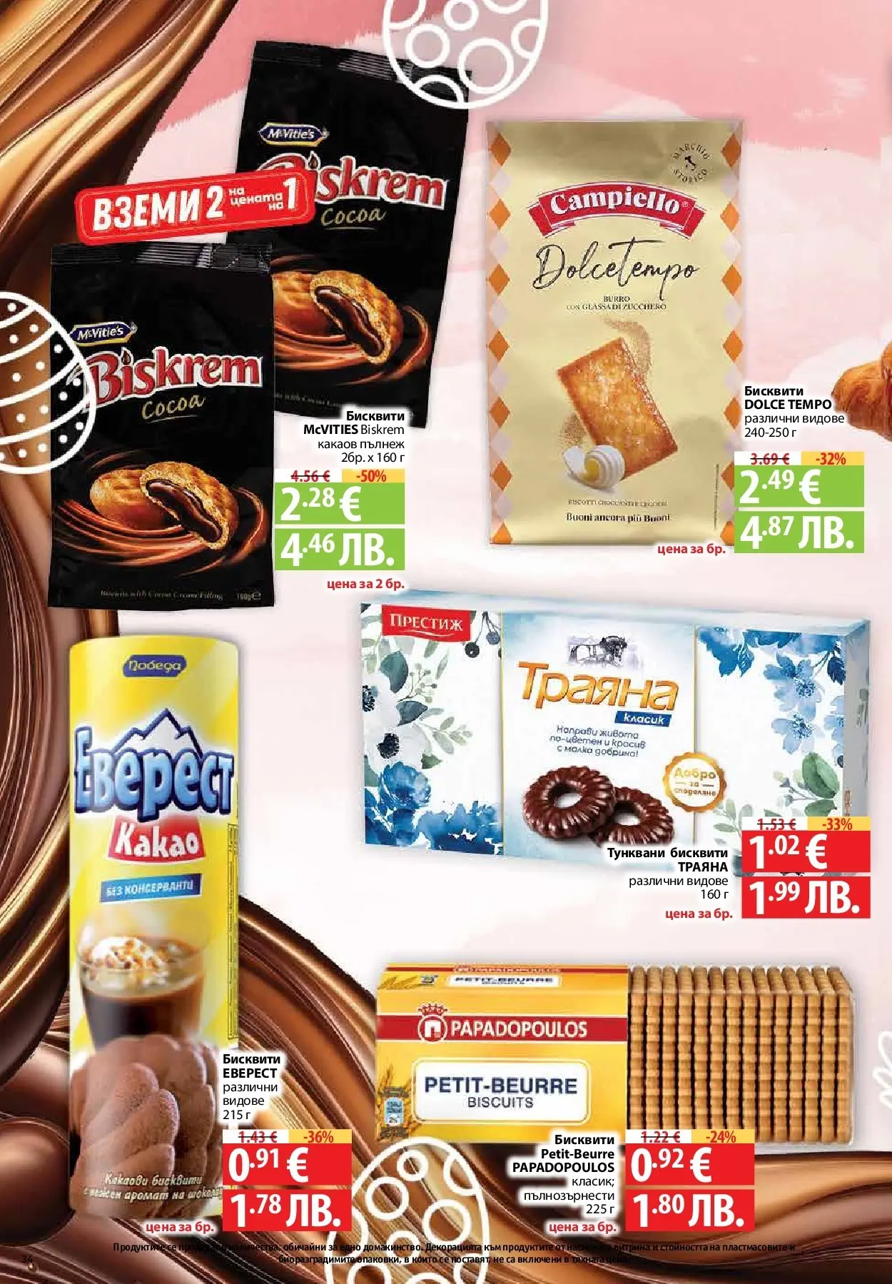 Нова Предложения от Фантастико с валидност до 15.04.2026 от 09.04.2026 | Страница: 32 | Продукти: Бисквити, Аромат