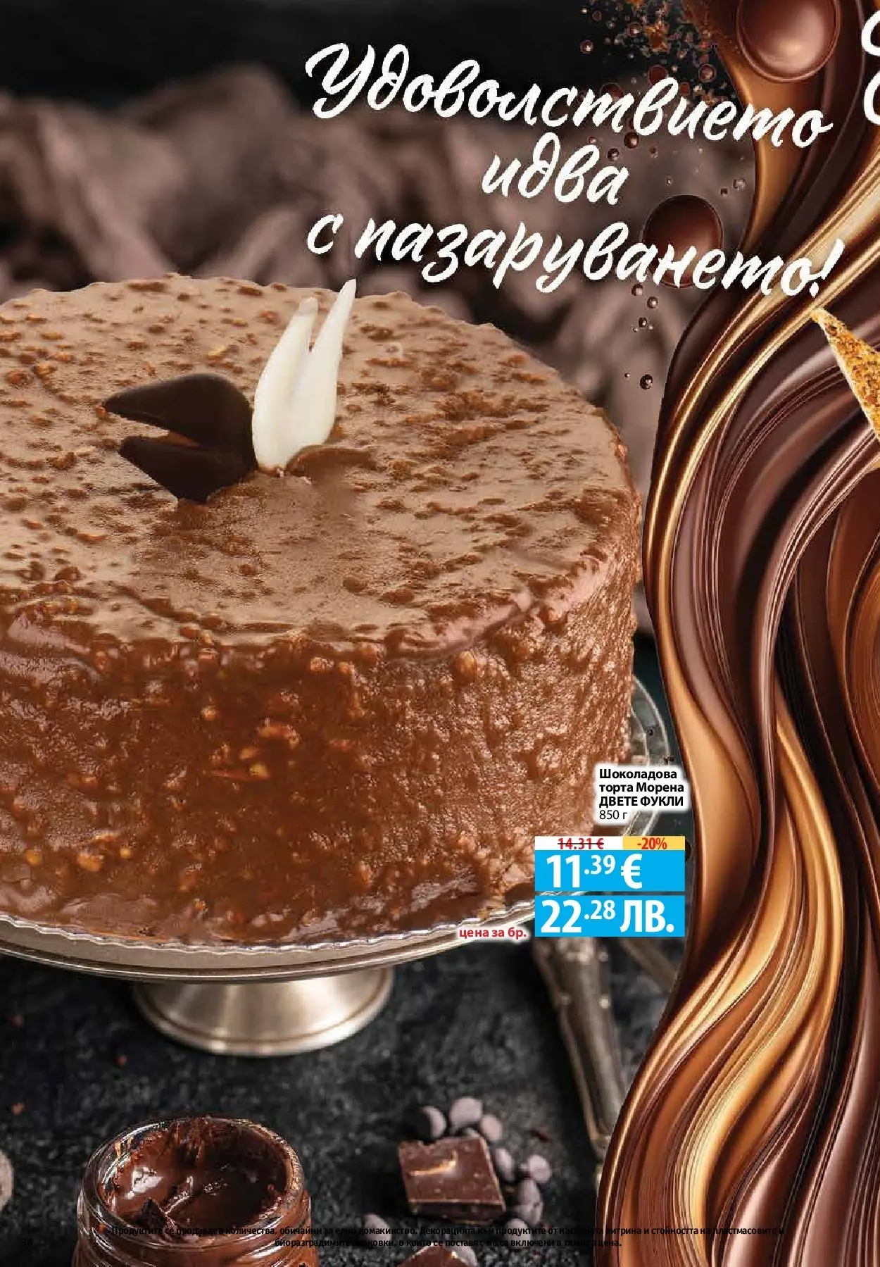 Нова Предложения от Фантастико с валидност до 15.04.2026 от 09.04.2026 | Страница: 34 | Продукти: Торта