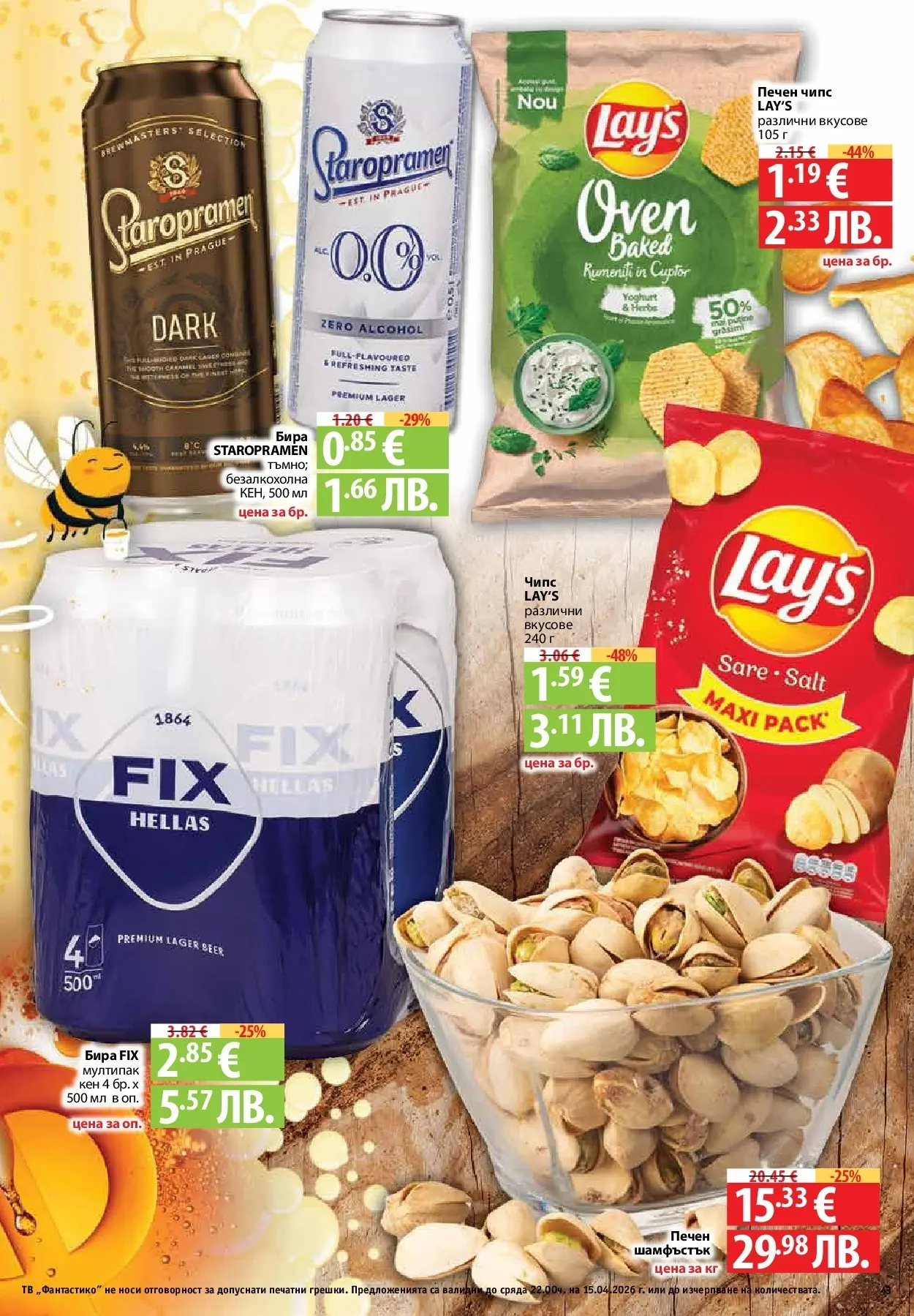 Нова Предложения от Фантастико с валидност до 15.04.2026 от 09.04.2026 | Страница: 41 | Продукти: Чипс, Бира, Тв, Кен