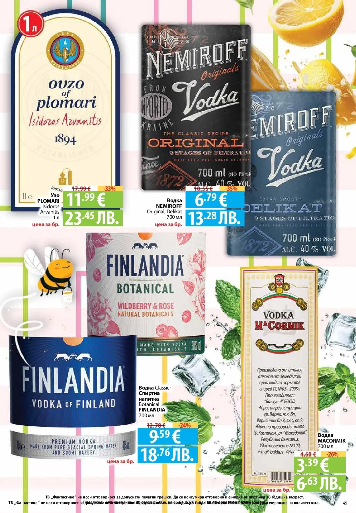 Нова Предложения от Фантастико с валидност до 15.04.2026 от 09.04.2026 | Страница: 43 | Продукти: Водка, Тв, Напитка
