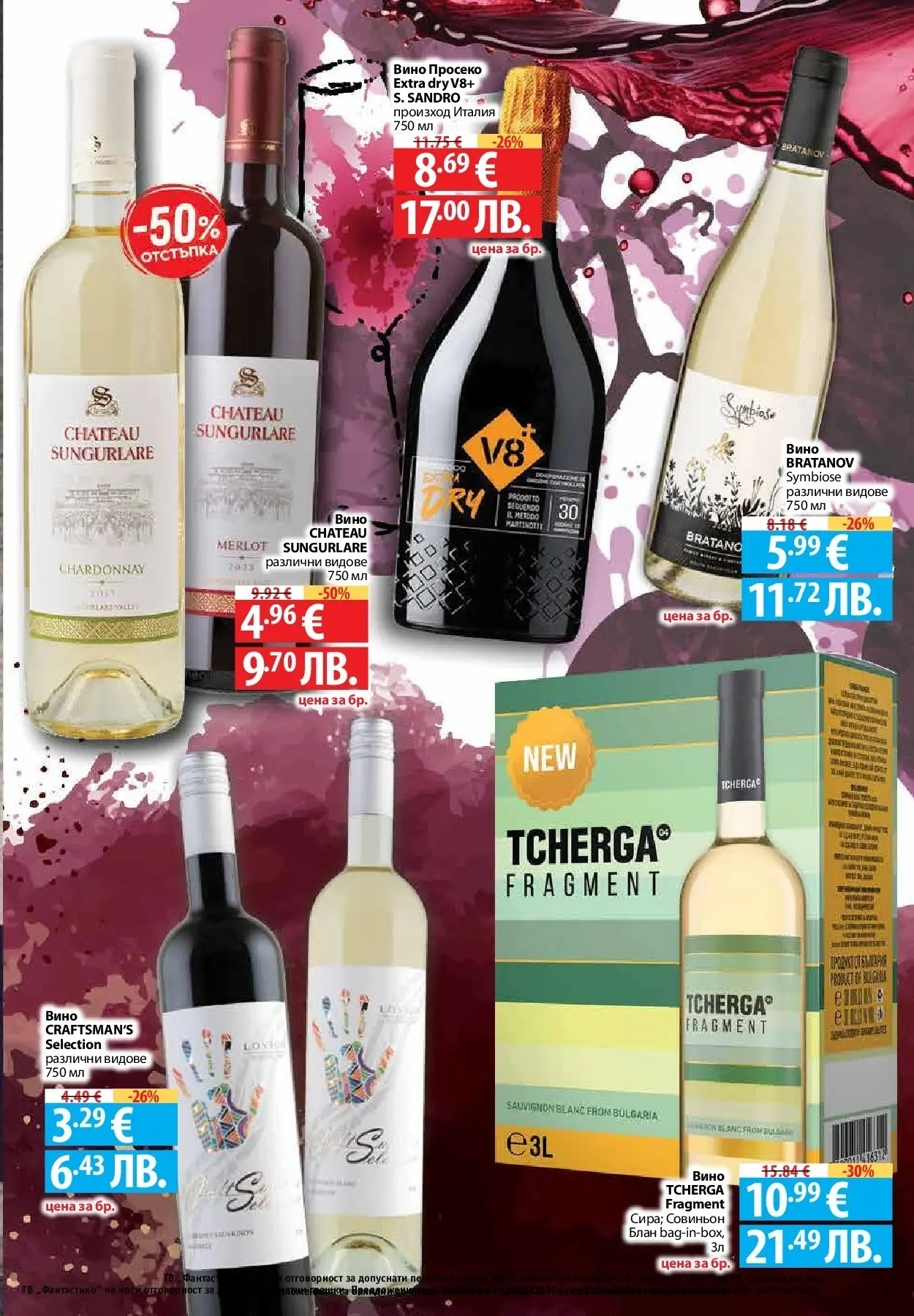 Нова Предложения от Фантастико с валидност до 15.04.2026 от 09.04.2026 | Страница: 45 | Продукти: Вино