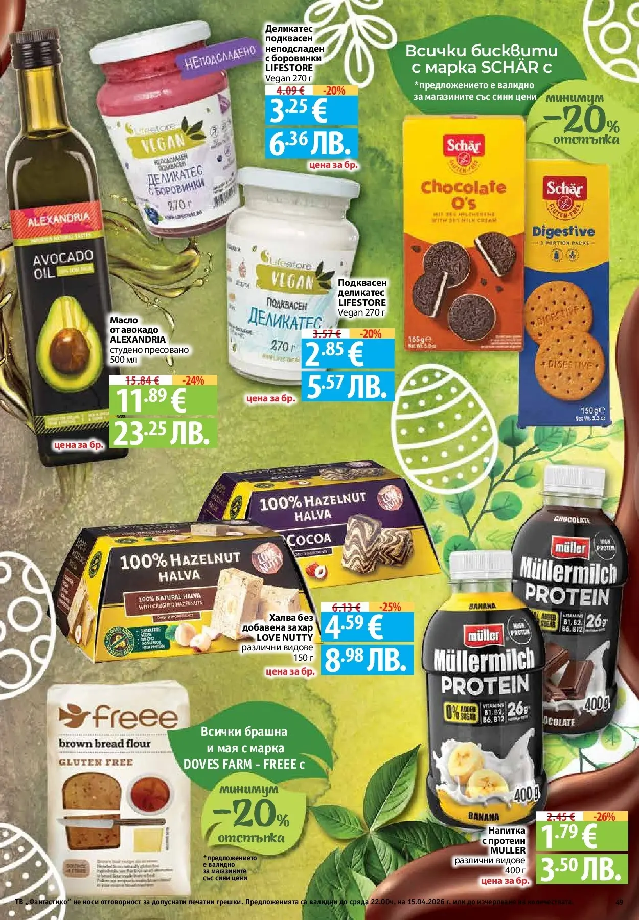 Нова Предложения от Фантастико с валидност до 15.04.2026 от 09.04.2026 | Страница: 47 | Продукти: Авокадо, Боровинки, Тв, Бисквити