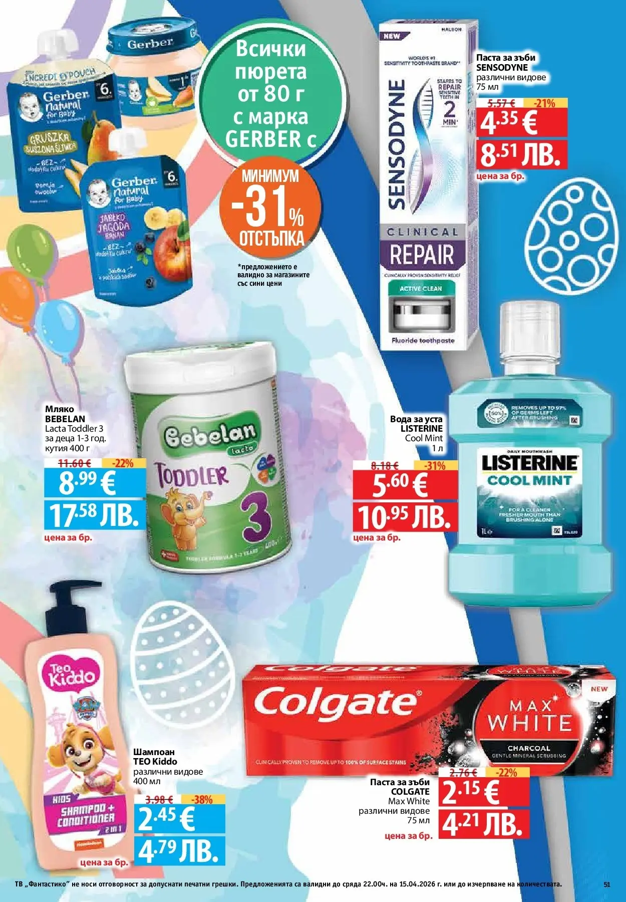Нова Предложения от Фантастико с валидност до 15.04.2026 от 09.04.2026 | Страница: 49 | Продукти: Паста за зъби, Вода за уста, Вода, Кутия