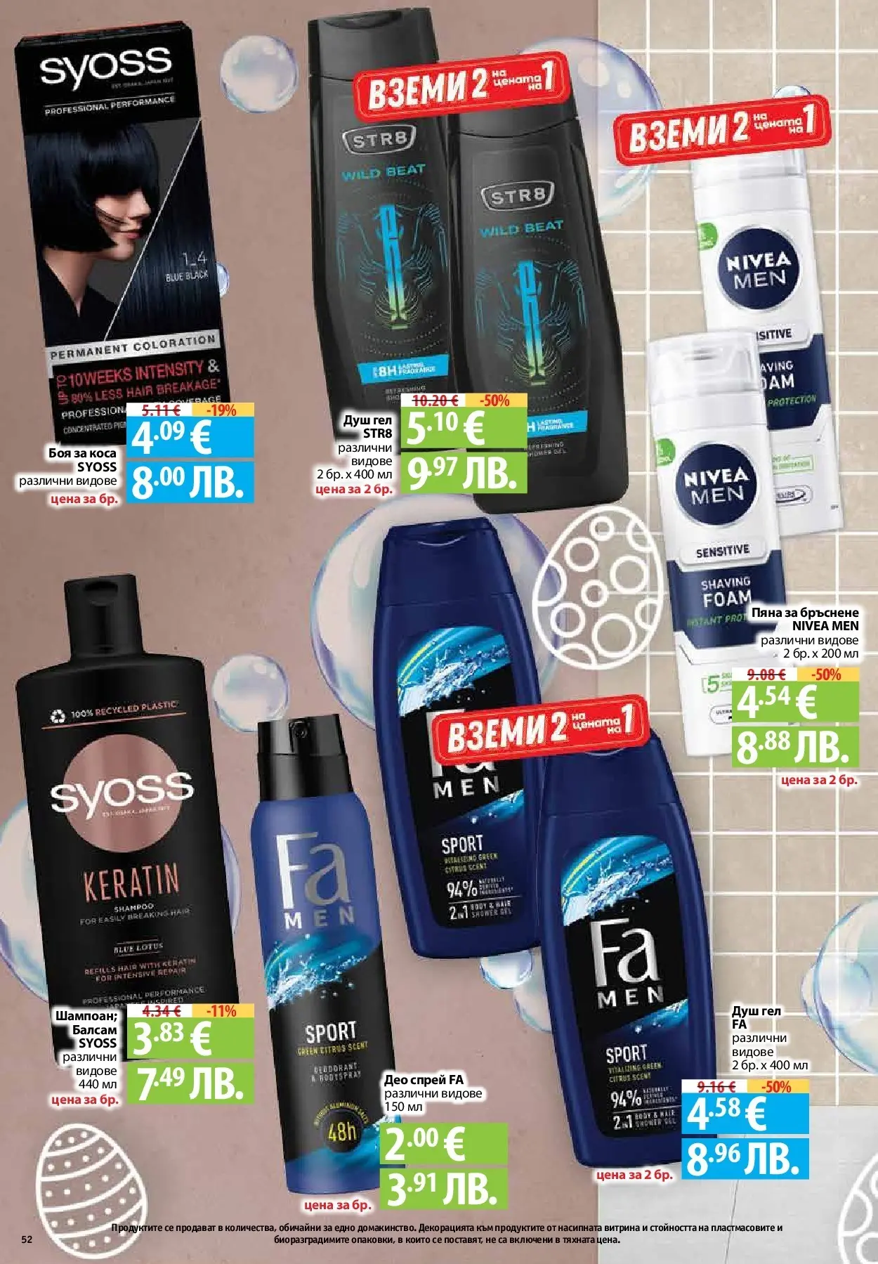 Нова Предложения от Фантастико с валидност до 15.04.2026 от 09.04.2026 | Страница: 50 | Продукти: Боя за коса, Балсам, Пяна за бръснене, Душ