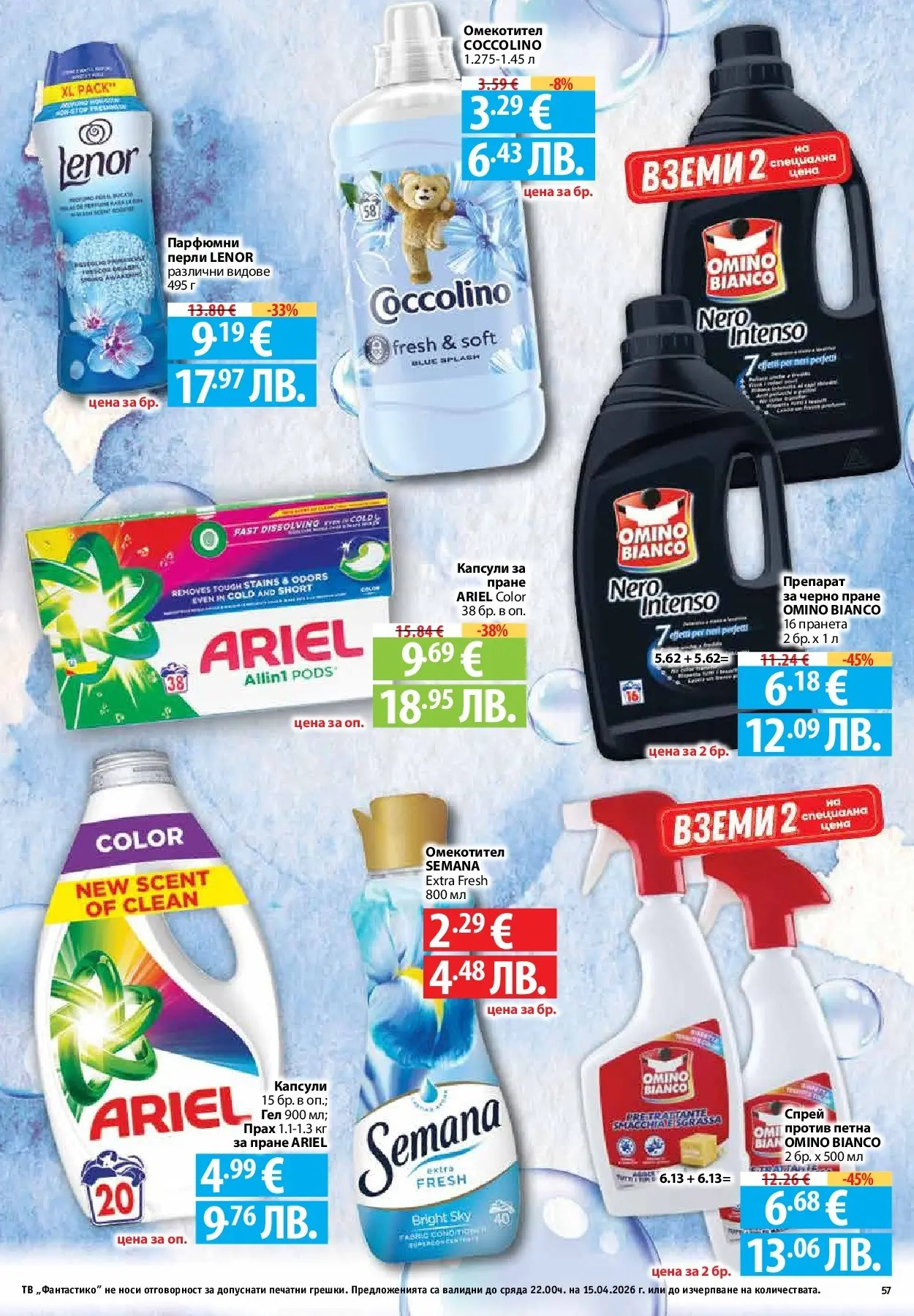 Нова Предложения от Фантастико с валидност до 15.04.2026 от 09.04.2026 | Страница: 55 | Продукти: Препарат, Омекотител, Тв, Прах