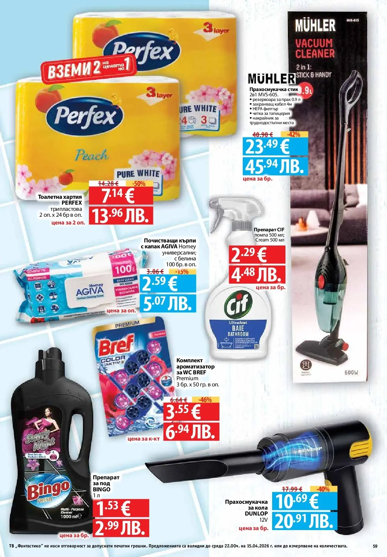 Нова Предложения от Фантастико с валидност до 15.04.2026 от 09.04.2026 | Страница: 57 | Продукти: Препарат, Кабел, Прахосмукачка, Тоалетна