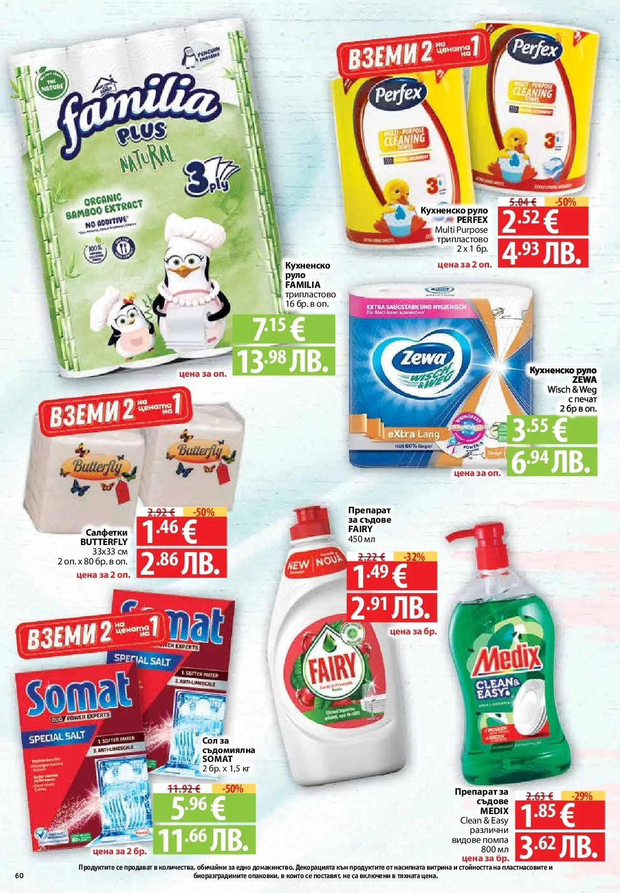 Нова Предложения от Фантастико с валидност до 15.04.2026 от 09.04.2026 | Страница: 58 | Продукти: Препарат, Сол, Препарат за съдове, Руло