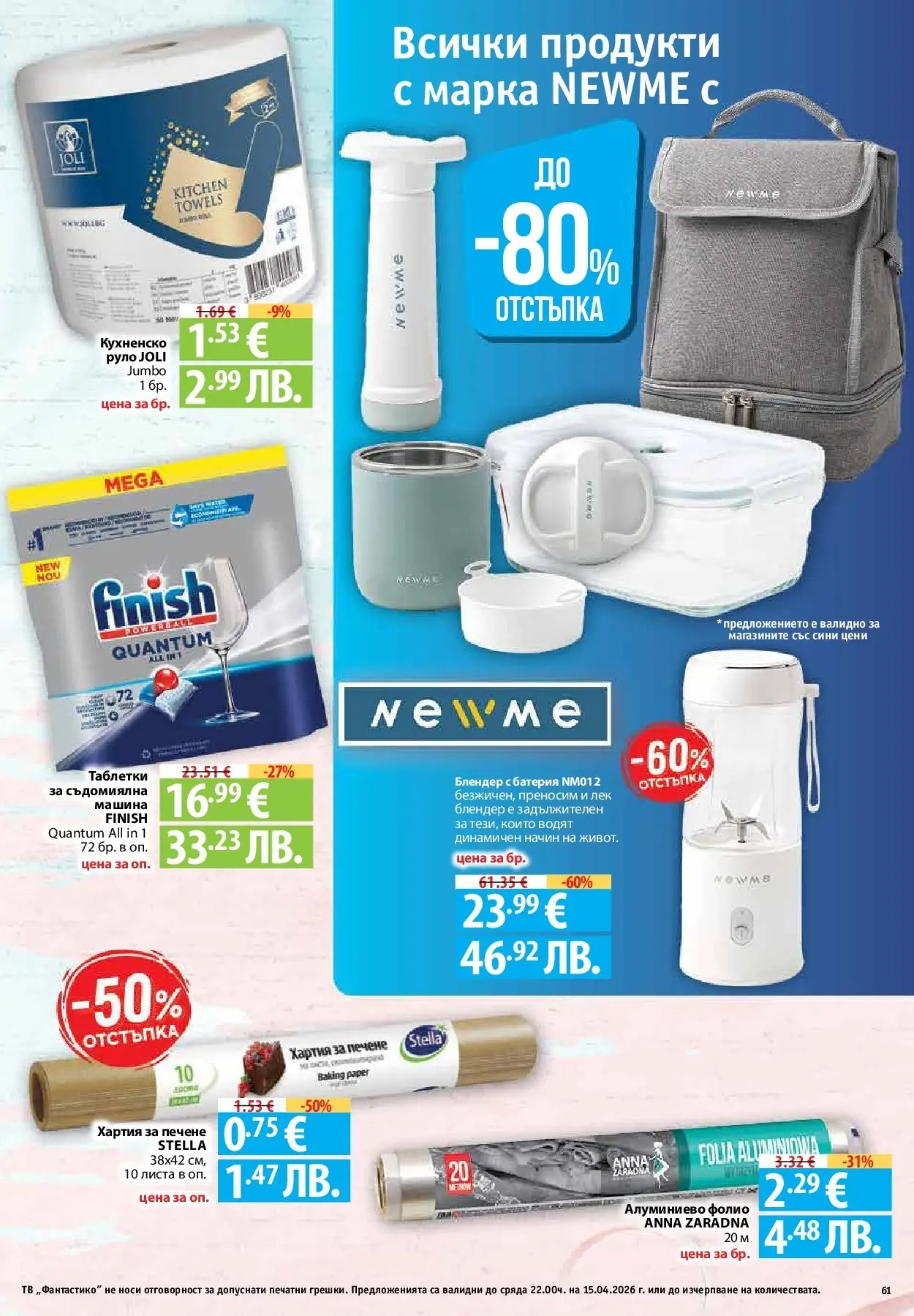 Нова Предложения от Фантастико с валидност до 15.04.2026 от 09.04.2026 | Страница: 59 | Продукти: Hamburger, Фолио, Руло, Алуминиево фолио