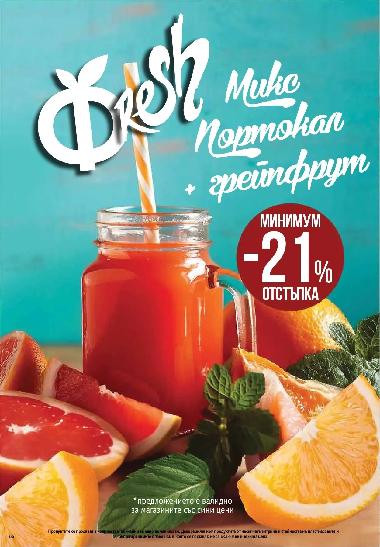 Нова Предложения от Фантастико с валидност до 15.04.2026 от 09.04.2026 | Страница: 64 | Продукти: Грейпфрут