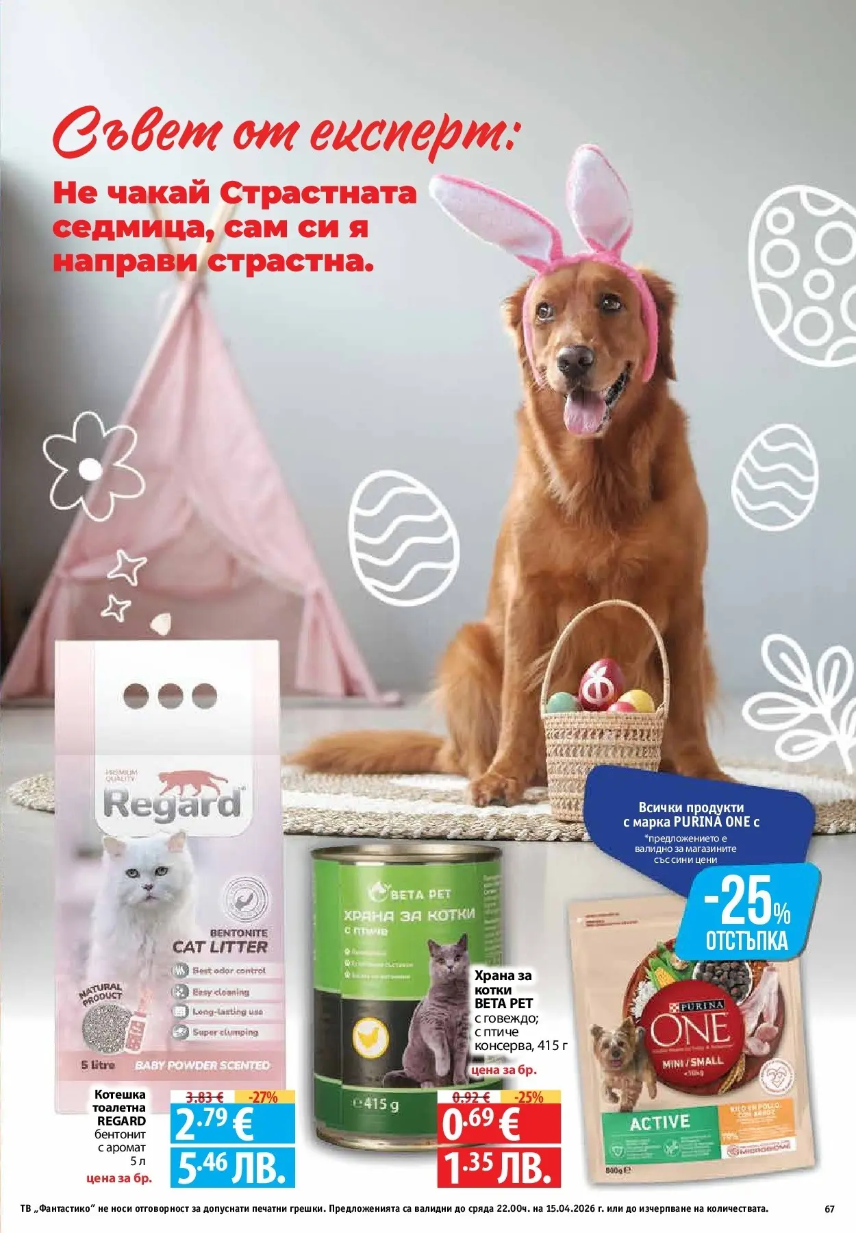 Нова Предложения от Фантастико с валидност до 15.04.2026 от 09.04.2026 | Страница: 65 | Продукти: Пюре, Тв, Храна за котки, Аромат