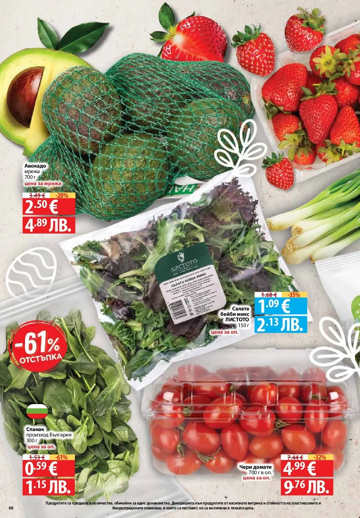 Нова Предложения от Фантастико с валидност до 15.04.2026 от 09.04.2026 | Страница: 66 | Продукти: Салата, Мрежа, Домати, Спанак