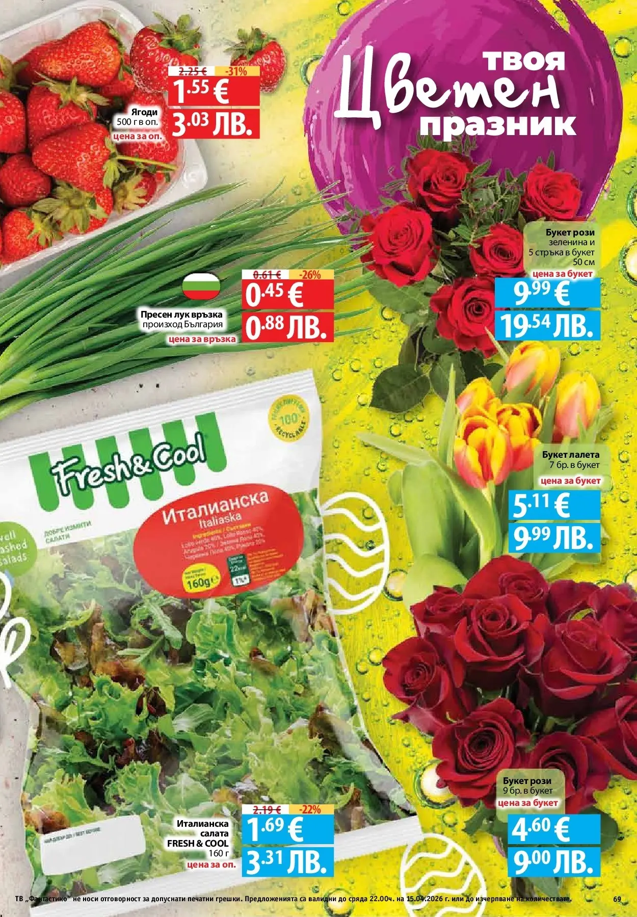 Нова Предложения от Фантастико с валидност до 15.04.2026 от 09.04.2026 | Страница: 67 | Продукти: Ягоди, Салата, Лук, Тв