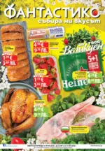 Предложения от Фантастико с валидност до 15.04.2026