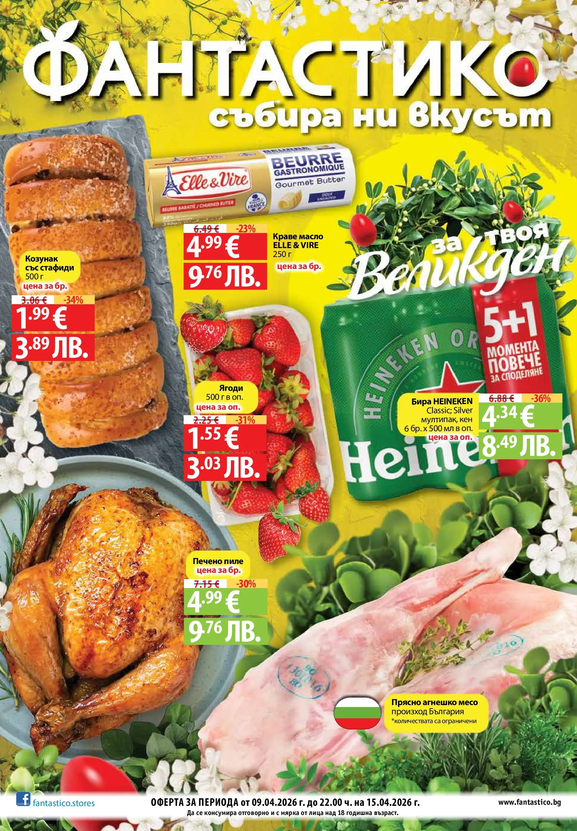 Нова Предложения от Фантастико с валидност до 15.04.2026 от 09.04.2026 | Страница: 1 | Продукти: Стафиди, Краве, Масло, Кен