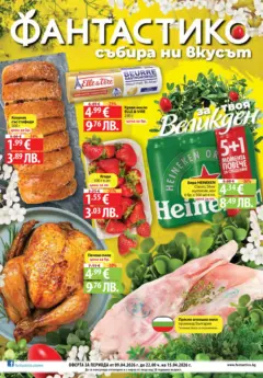 Преглед на Фантастико - Предложения от Фантастико с валидност до 15.04.2026 - Офертите са валидни от 08.04.2026 Преглед на Фантастико - Предложения от Фантастико с валидност до 15.04.2026 - Офертите са валидни от 08.04.2026
