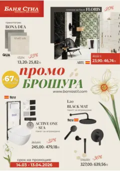 Преглед на Промо брошура от Баня Стил с отстъпки с валидност до 12.04.2026 - Офертите са валидни от 14.03.2026