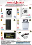 Пролетни предложения от ИнтерМаркет с валидност до 10.05.2026