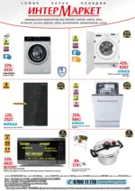 Пролетни предложения от ИнтерМаркет с валидност до 10.05.2026