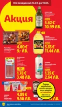 ЛИДЛ Седмични предложения от ЛИДЛ с валидност до 19.04.2026 - до 19-04-26