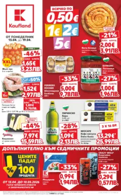 Преглед на Кауфланд - Седмични предложения в Kaufland с валидност до 19.04.2026 - Офертите са валидни от 12.04.2026 Преглед на Кауфланд - Седмични предложения в Kaufland с валидност до 19.04.2026 - Офертите са валидни от 12.04.2026