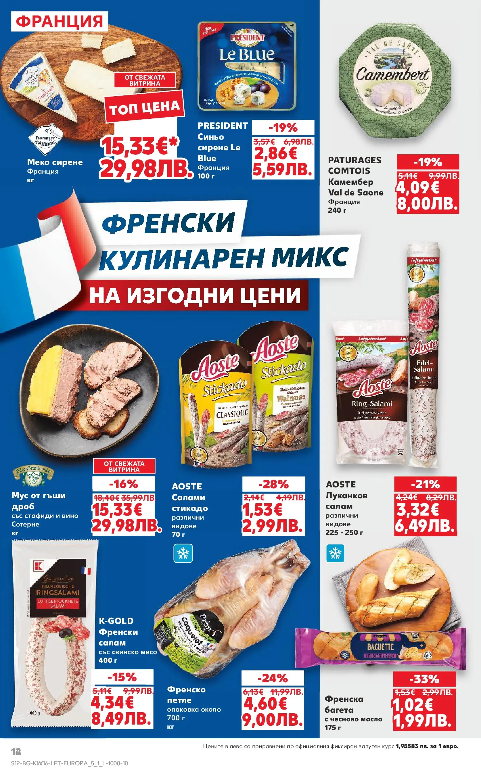 Нова Кауфланд - Седмични предложения в Kaufland с валидност до 19.04.2026 от 12.04.2026 | Страница: 14 | Продукти: Салам, Масло, Камембер, Мус