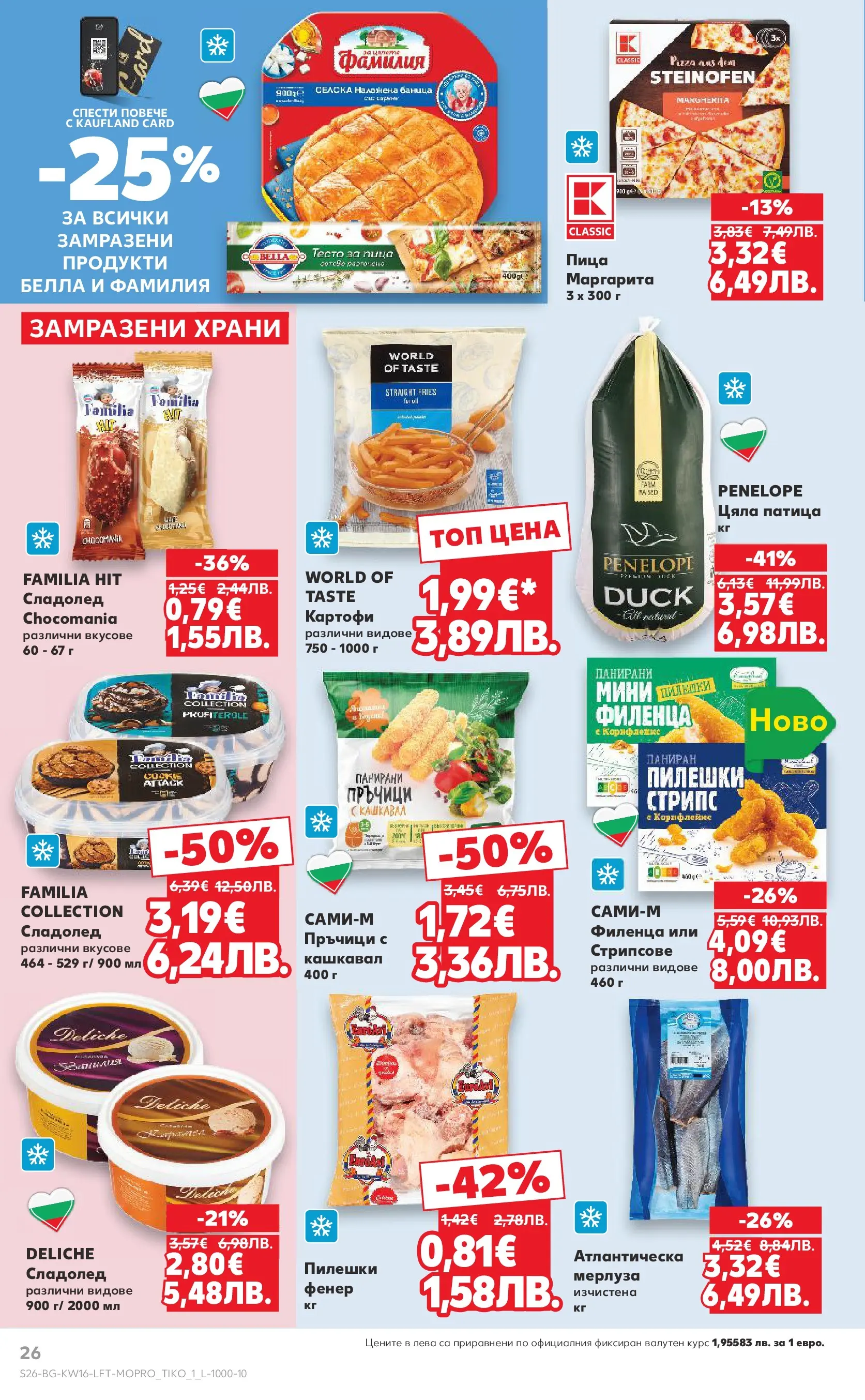 Нова Кауфланд - Седмични предложения в Kaufland с валидност до 19.04.2026 от 12.04.2026 | Страница: 26 | Продукти: Сладолед, Баница, Корнфлейкс, Кашкавал