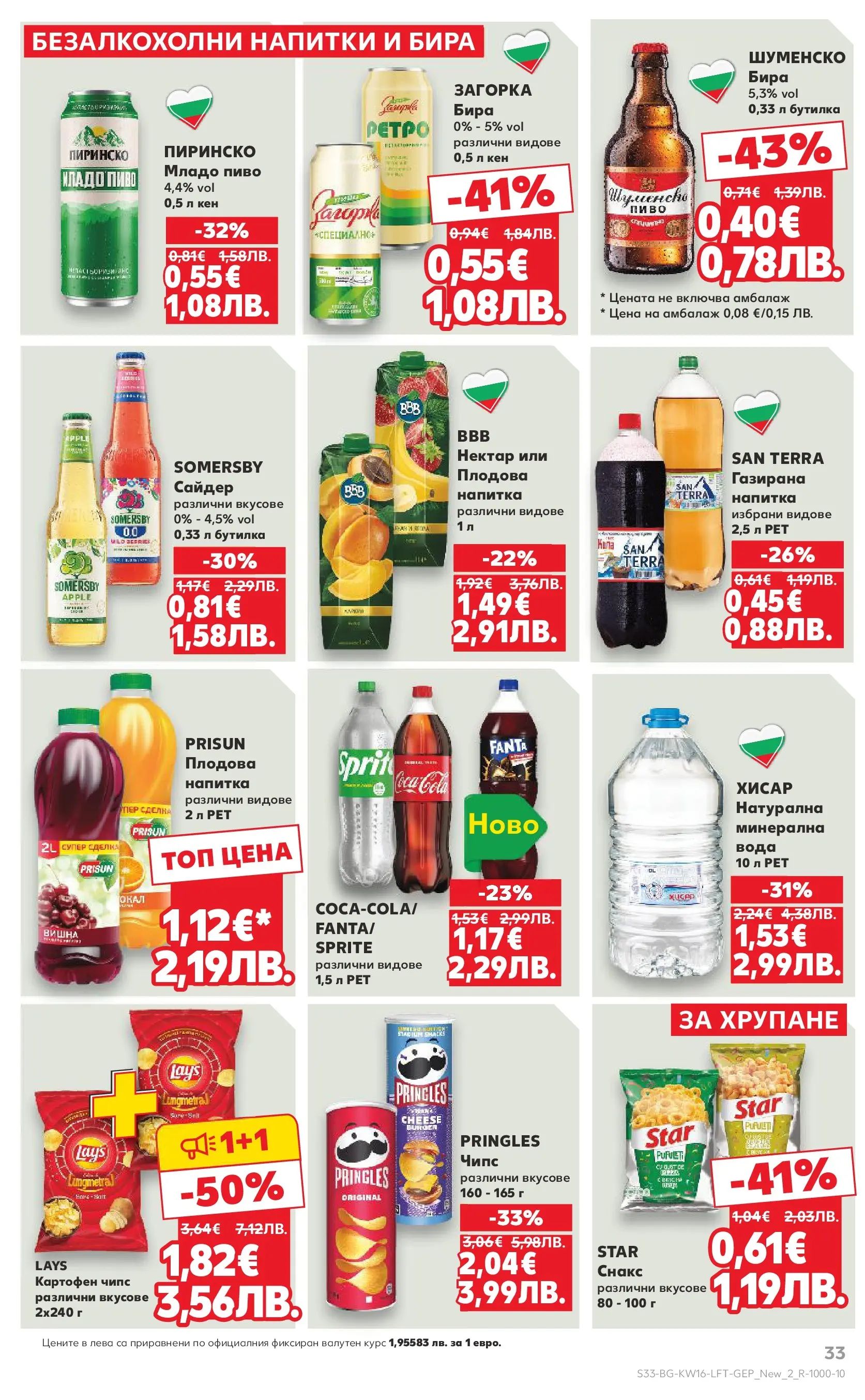 Нова Кауфланд - Седмични предложения в Kaufland с валидност до 19.04.2026 от 12.04.2026 | Страница: 33 | Продукти: Чипс, Вода, Снакс, Напитка