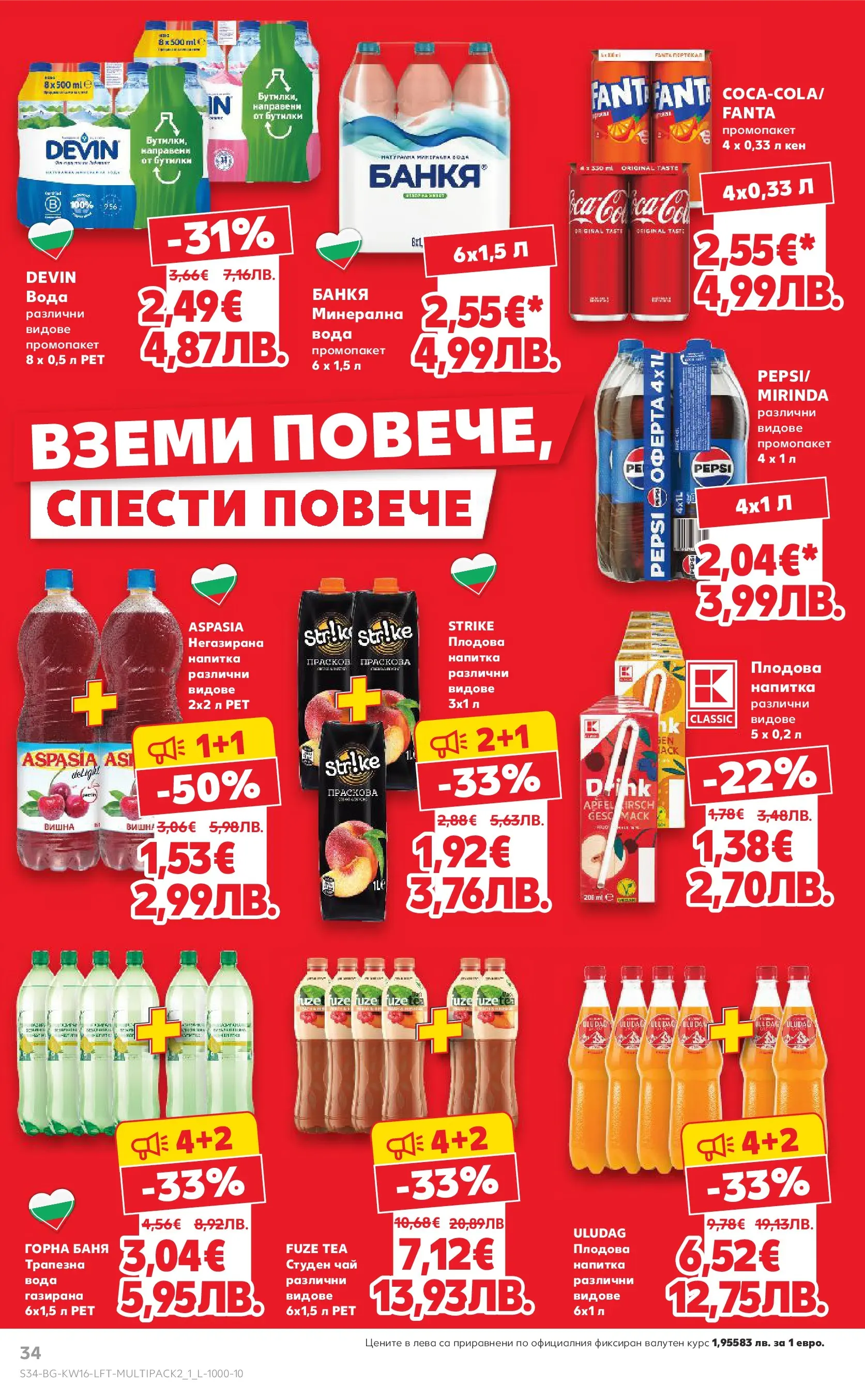 Нова Кауфланд - Седмични предложения в Kaufland с валидност до 19.04.2026 от 12.04.2026 | Страница: 34 | Продукти: Чай, Напитка, Плодова напитка, Баня