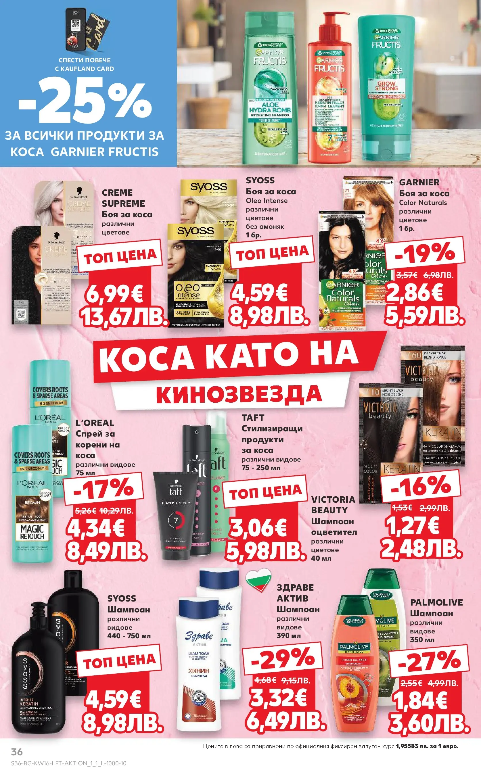 Нова Кауфланд - Седмични предложения в Kaufland с валидност до 19.04.2026 от 12.04.2026 | Страница: 36 | Продукти: Шампоан, Боя за коса