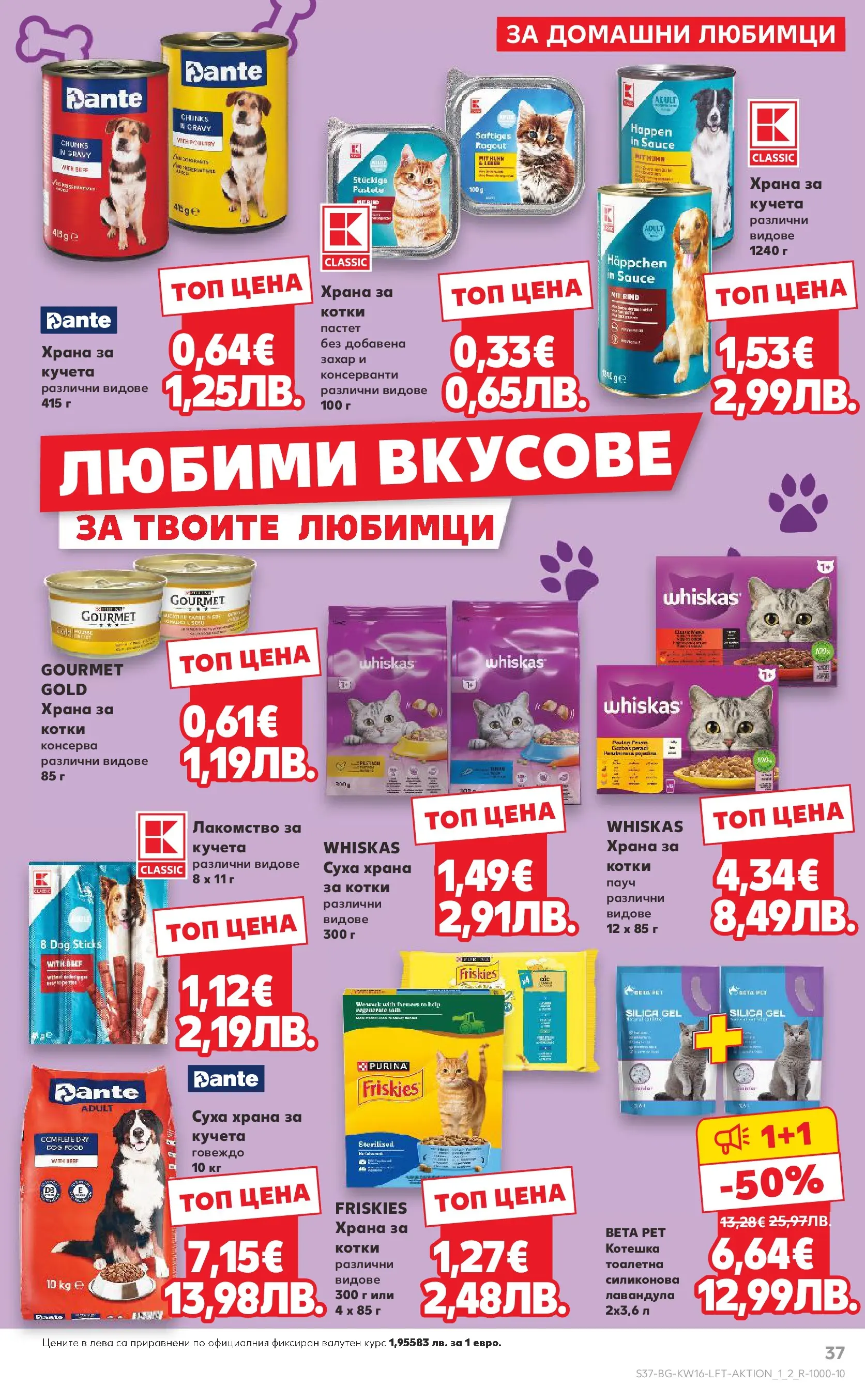 Нова Кауфланд - Седмични предложения в Kaufland с валидност до 19.04.2026 от 12.04.2026 | Страница: 37 | Продукти: Захар, Пастет, Суха храна за кучета, Тоалетна
