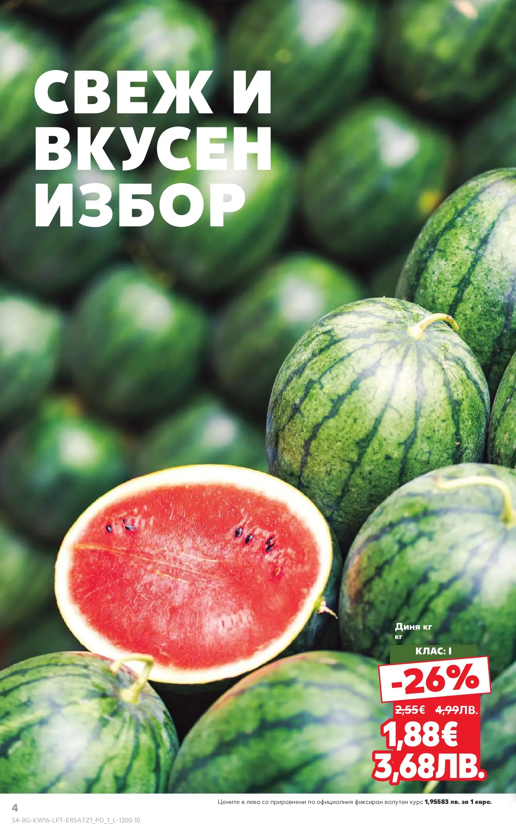 Нова Кауфланд брошура Пловдив  от 13.04.2026 | Страница: 4 | Продукти: Диня