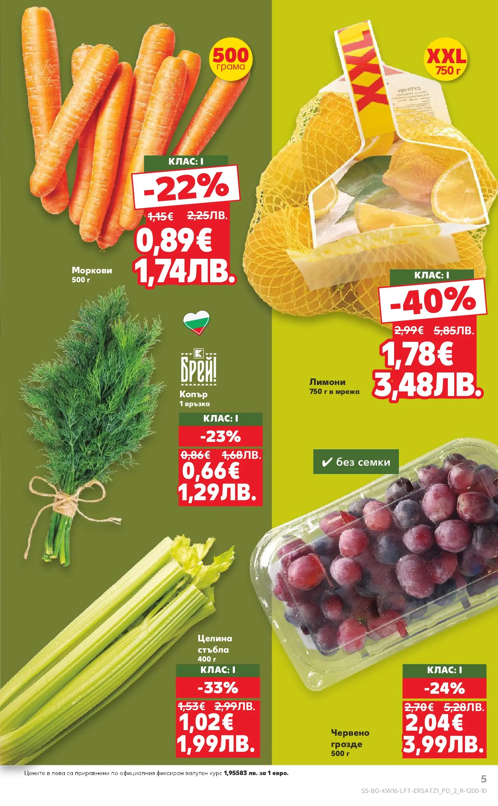 Нова Кауфланд брошура Пловдив  от 13.04.2026 | Страница: 5 | Продукти: Мрежа, Грозде, Семки, Моркови
