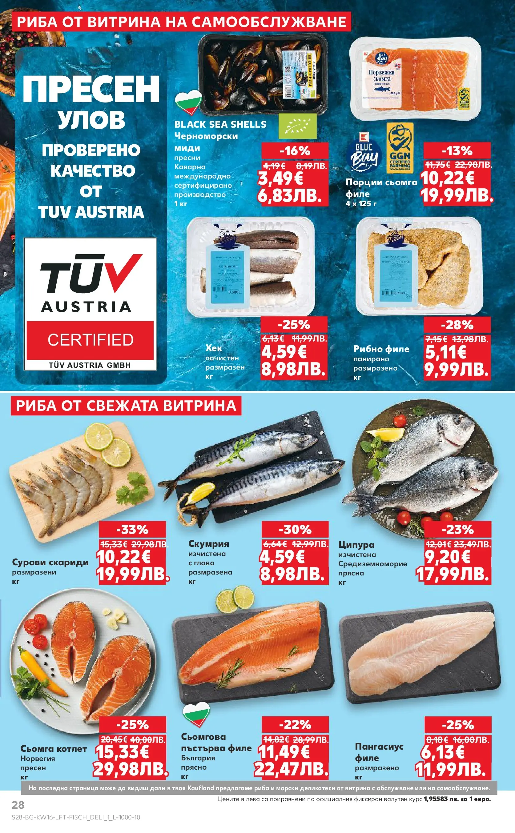 Нова Кауфланд - Седмични предложения в Kaufland с валидност до 19.04.2026 от 12.04.2026 | Страница: 28 | Продукти: Ципура, Филе, Скариди, Скумрия