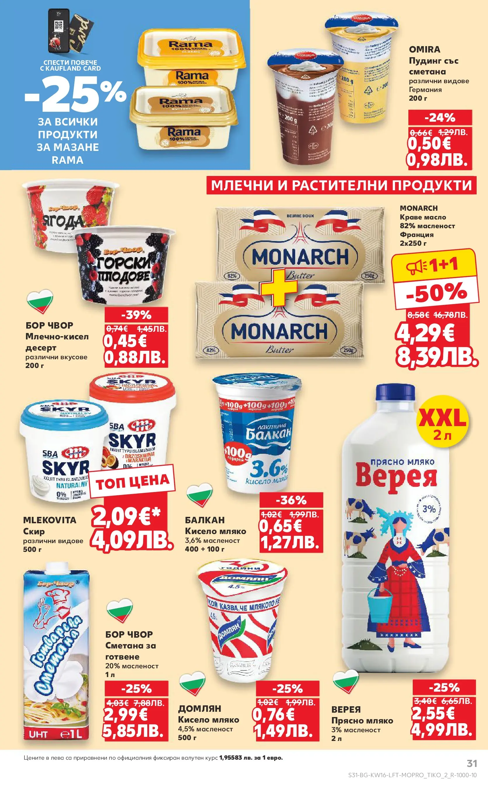 Нова Кауфланд - Седмични предложения в Kaufland с валидност до 19.04.2026 от 12.04.2026 | Страница: 31 | Продукти: Кисело мляко, Сметана, Краве, Мляко