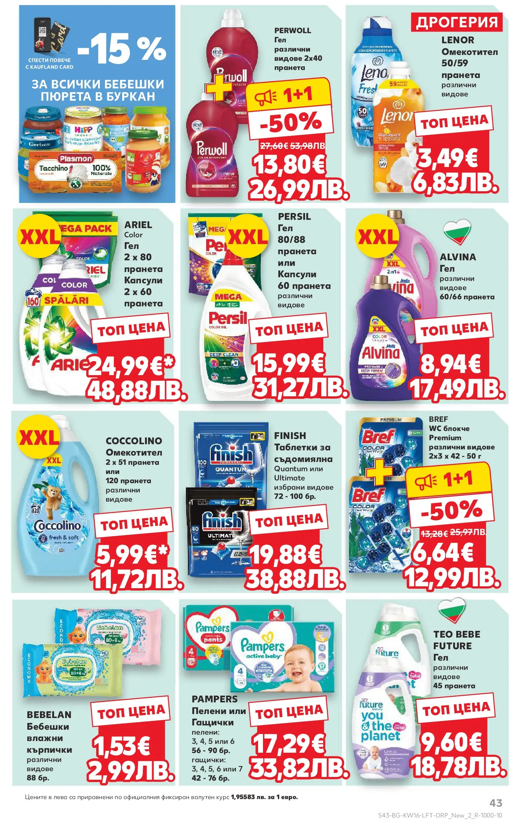 Нова Кауфланд - Седмични предложения в Kaufland с валидност до 19.04.2026 от 12.04.2026 | Страница: 43 | Продукти: Таблетки, Омекотител, Съдомиялна, Буркан