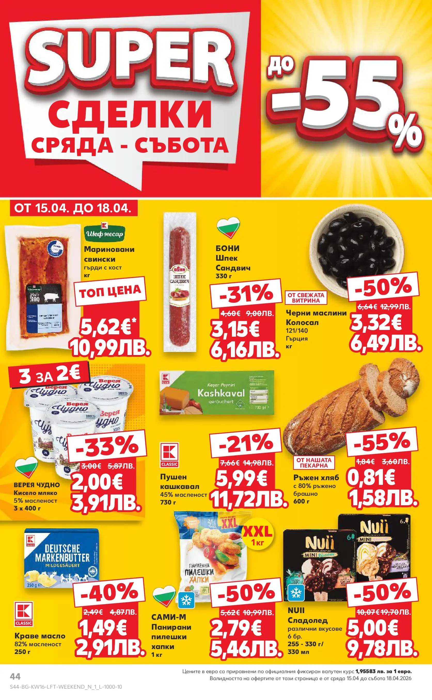 Нова Кауфланд - Седмични предложения в Kaufland с валидност до 19.04.2026 от 12.04.2026 | Страница: 44 | Продукти: Кисело мляко, Сладолед, Брашно, Кашкавал