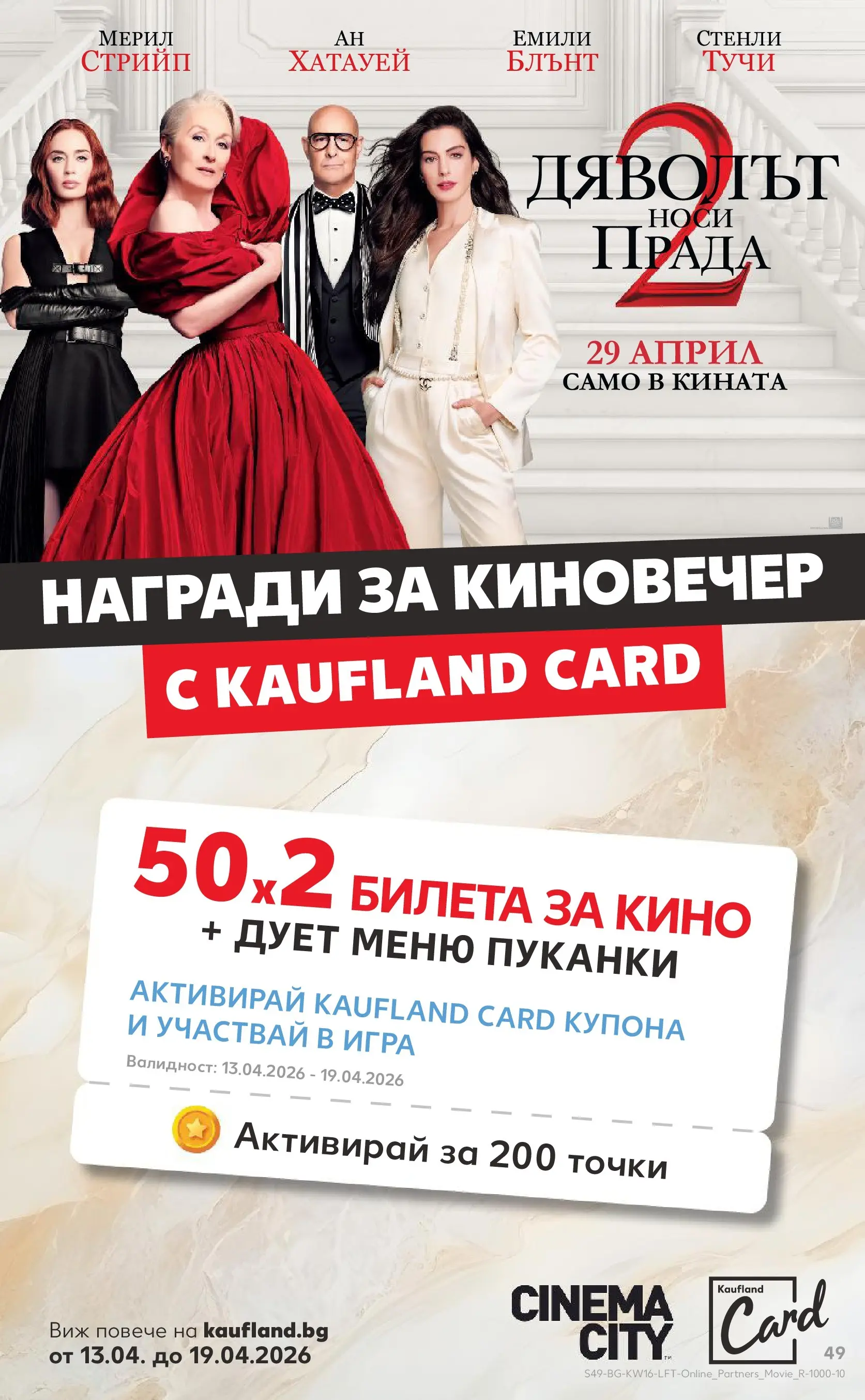 Нова Кауфланд - Седмични предложения в Kaufland с валидност до 19.04.2026 от 12.04.2026 | Страница: 49 | Продукти: Пуканки, Игра