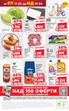 Kaufland хипермаркет Седмични предложения в Kaufland с валидност до 19.04.2026 - до 19-04-26